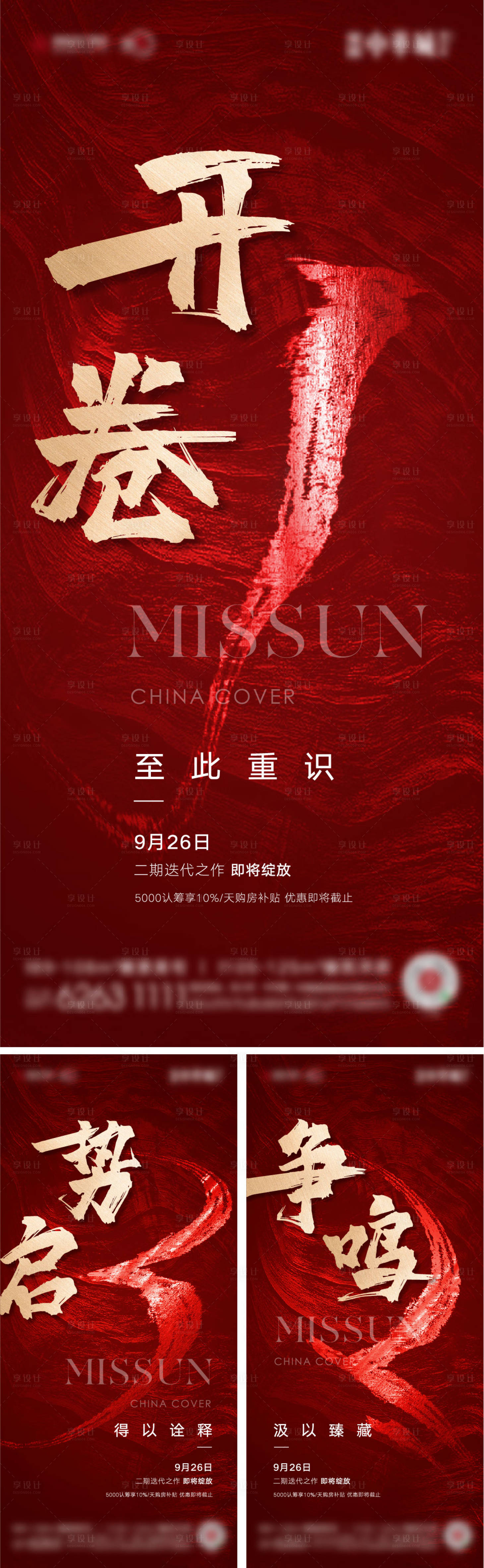 源文件下載【享設(shè)計】搜索編號：32260002389248730【地產(chǎn)倒計時紅色熱銷系列海報】