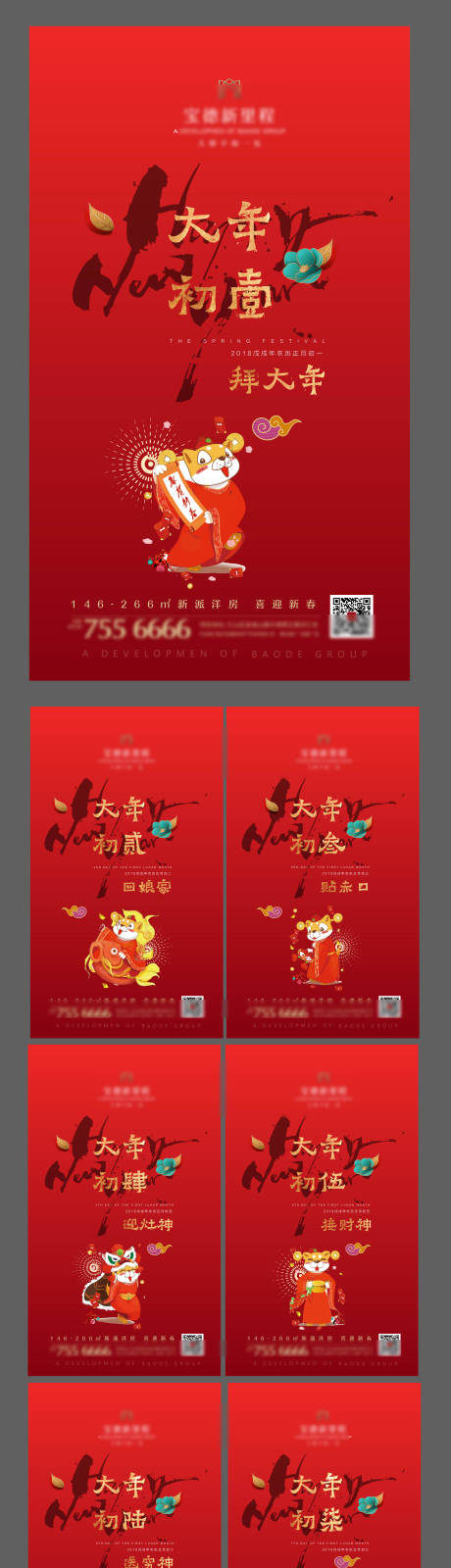 源文件下载【地产过年微信海报】编号：55580002186725182