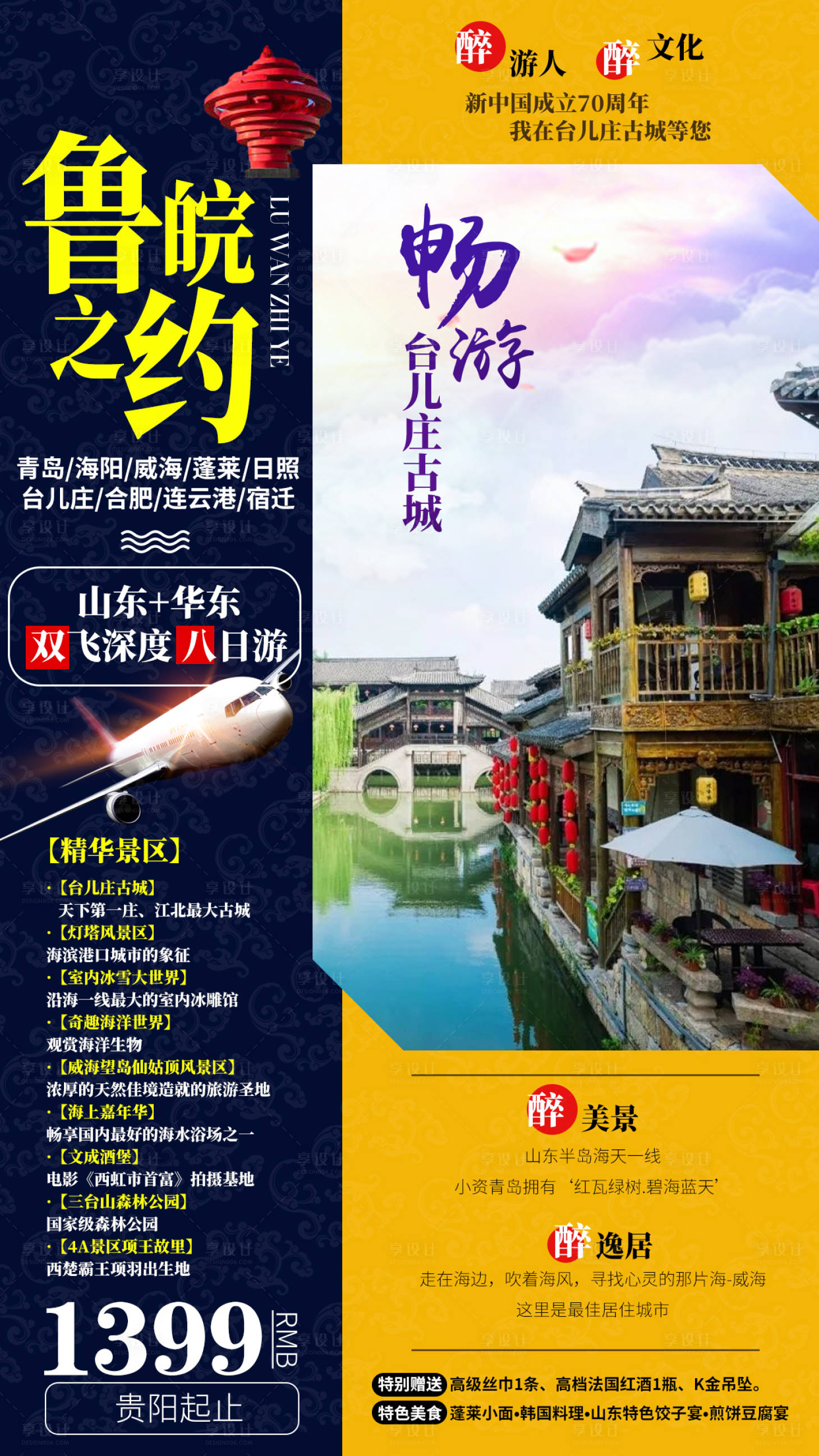 源文件下载【享设计】搜索编号：85300002350602389【台儿庄古城灯塔海洋世界旅游海报】