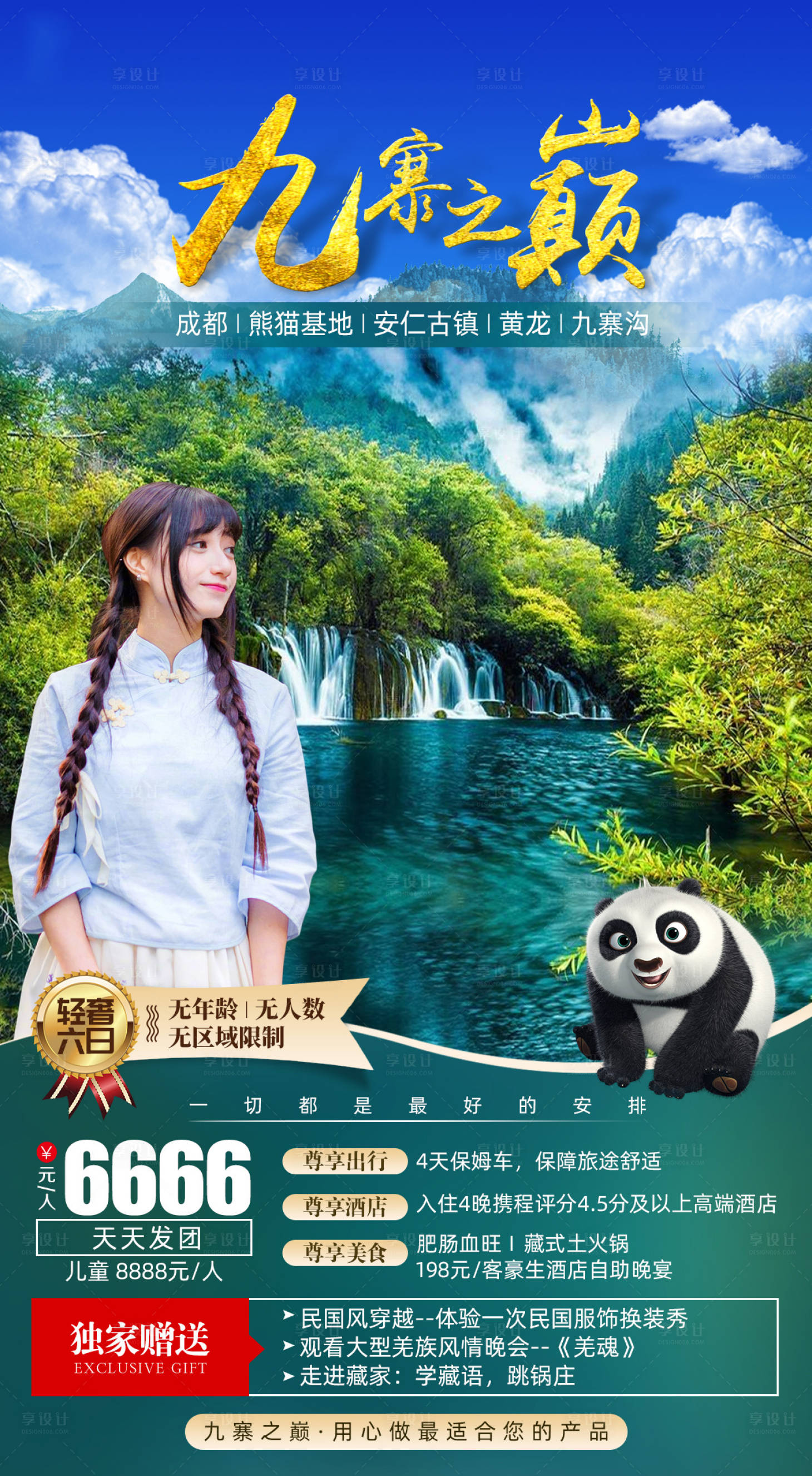 源文件下载【享设计】搜索编号：24530002329073323【成都九寨沟熊猫安仁古镇黄龙旅游】