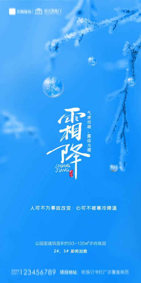 源文件下载【享设计】搜索编号：18350002192424907【地产霜降节气海报】