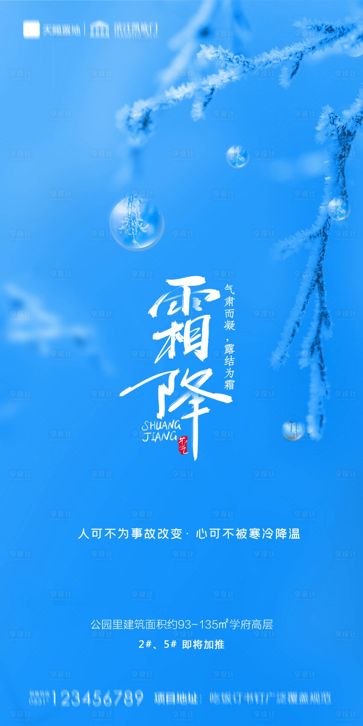 源文件下载【享设计】搜索编号：18350002192424907【地产霜降节气海报】