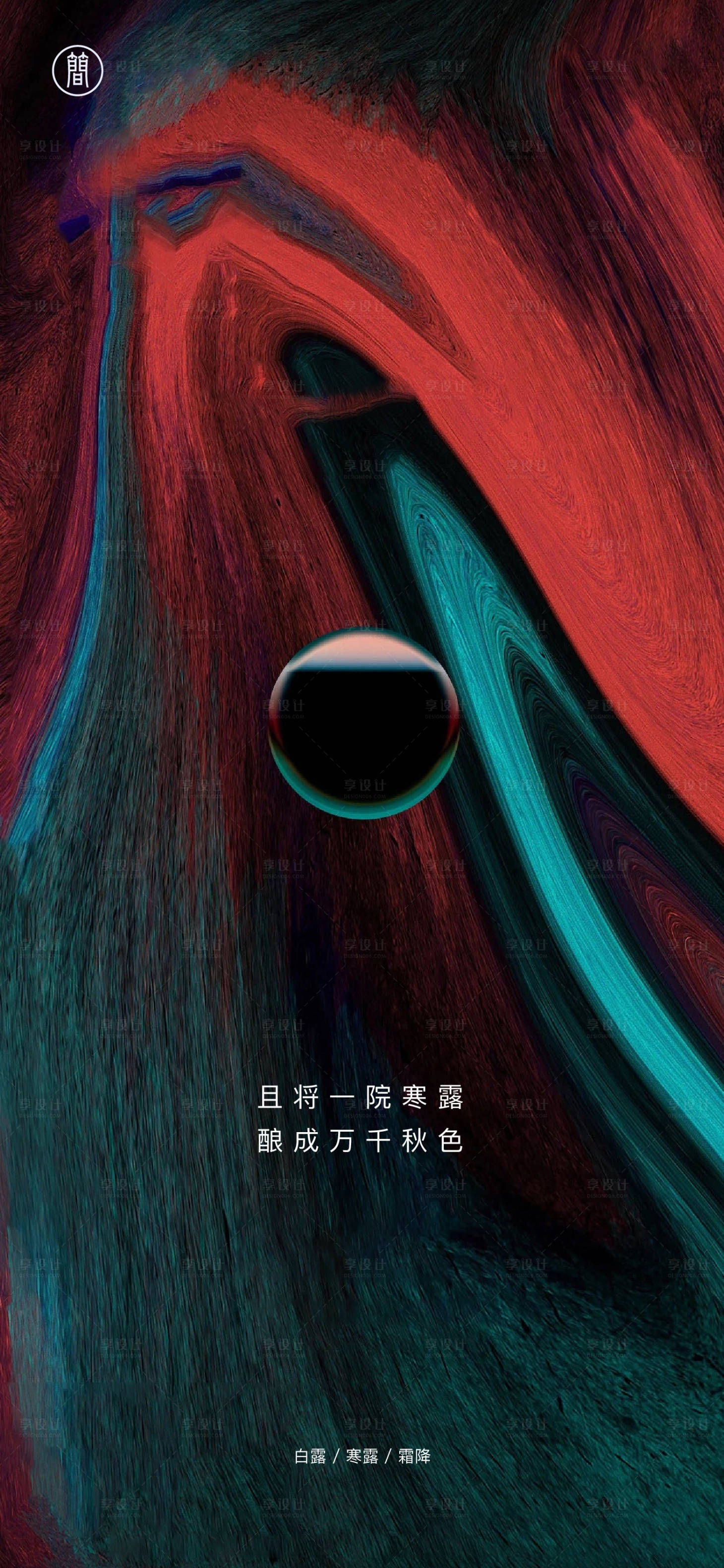源文件下载【享设计】搜索编号：57710002161212480【白露寒露霜降二十四节气海报 】