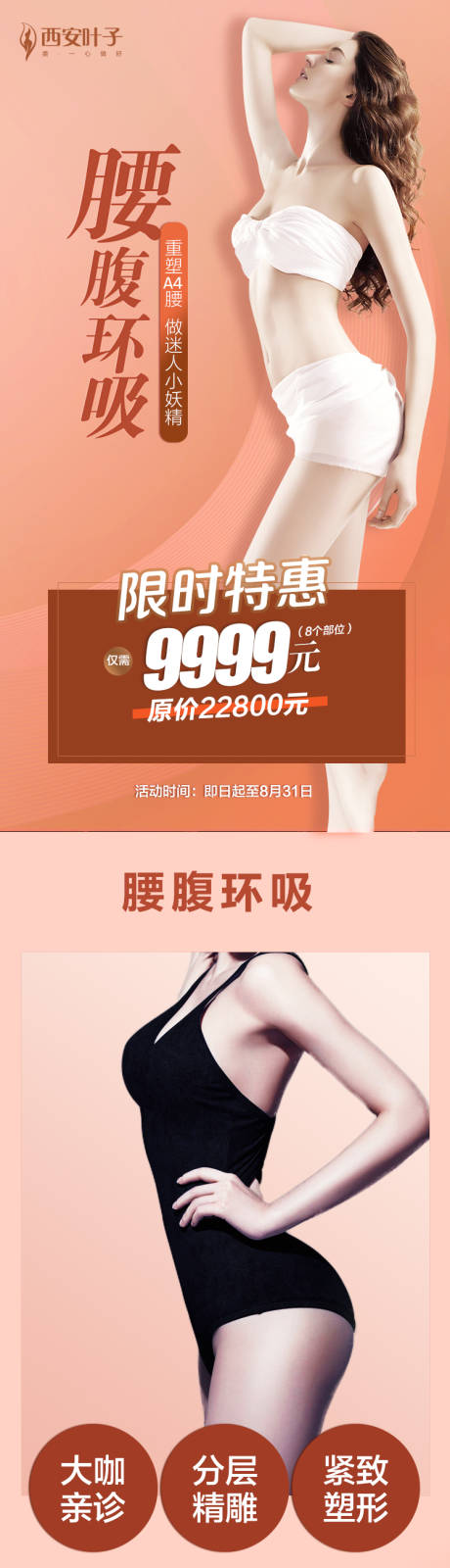 源文件下載【享設計】搜索編號：32450002276286757【整形美容吸脂醫美詳情頁】