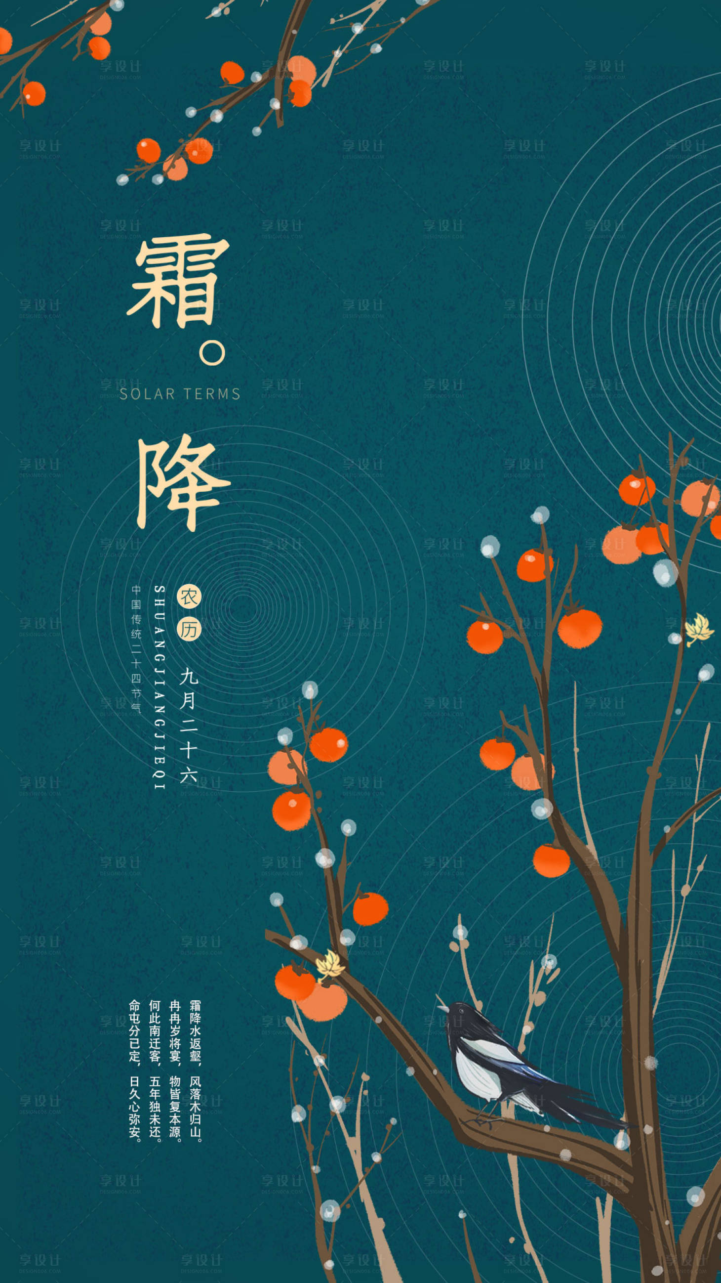 源文件下載【享設計】搜索編號：33590002296948794【霜降節氣移動端海報】