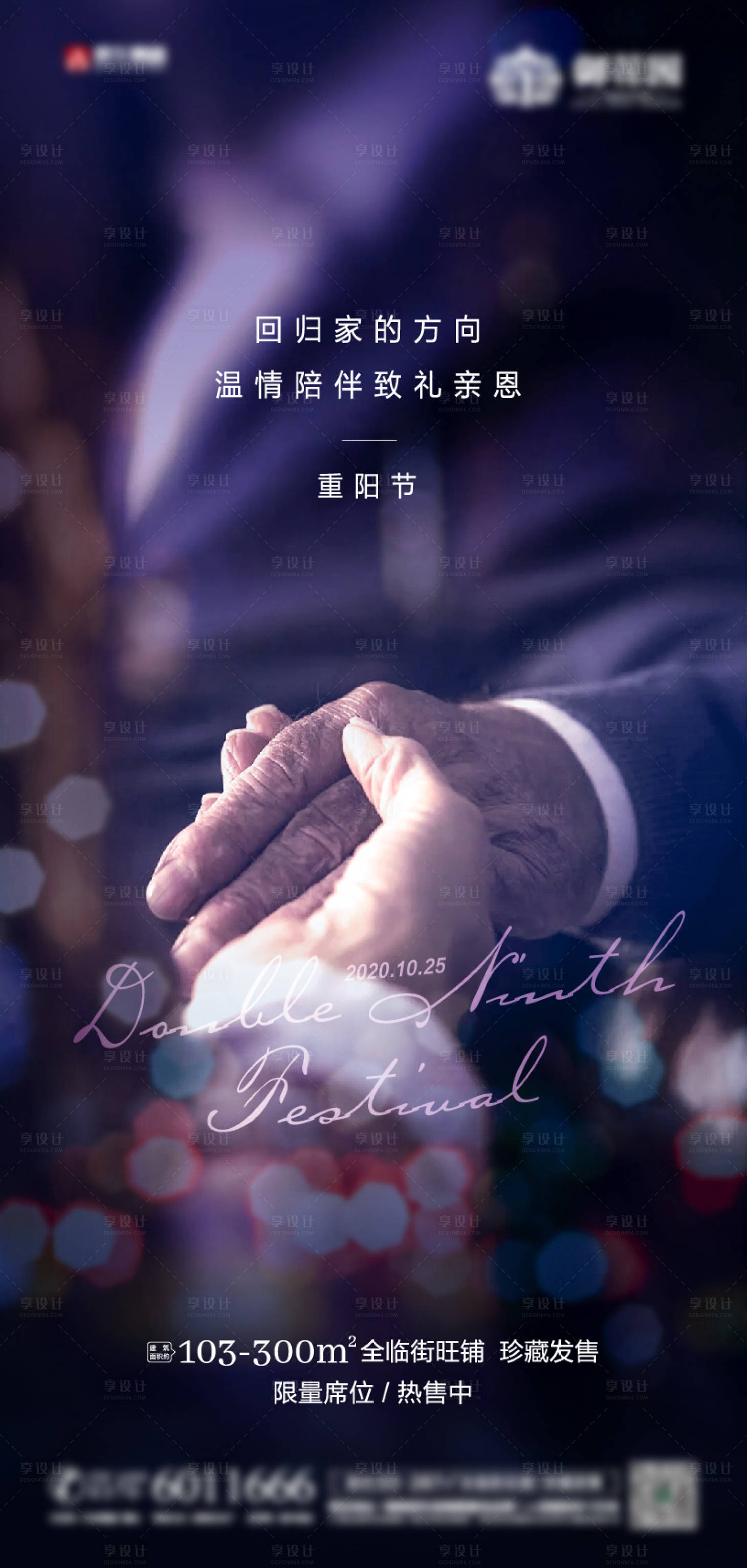 源文件下载【享设计】搜索编号：42900002311496846【地产重阳节移动端海报】
