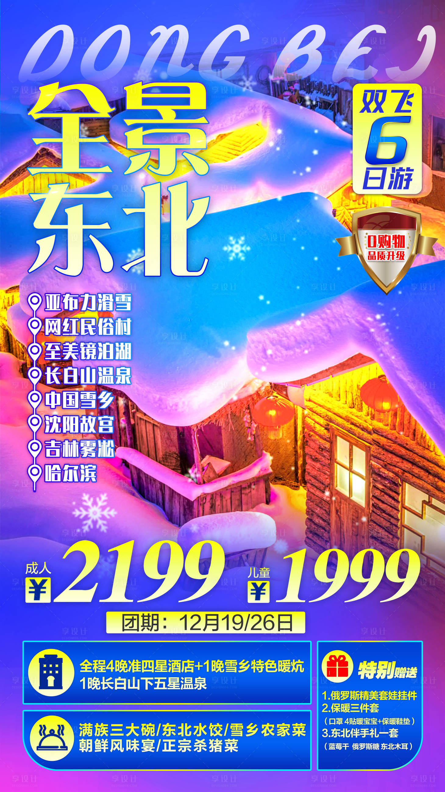 源文件下載【享設計】搜索編號：59100002279162671【東北冬季旅游海報】