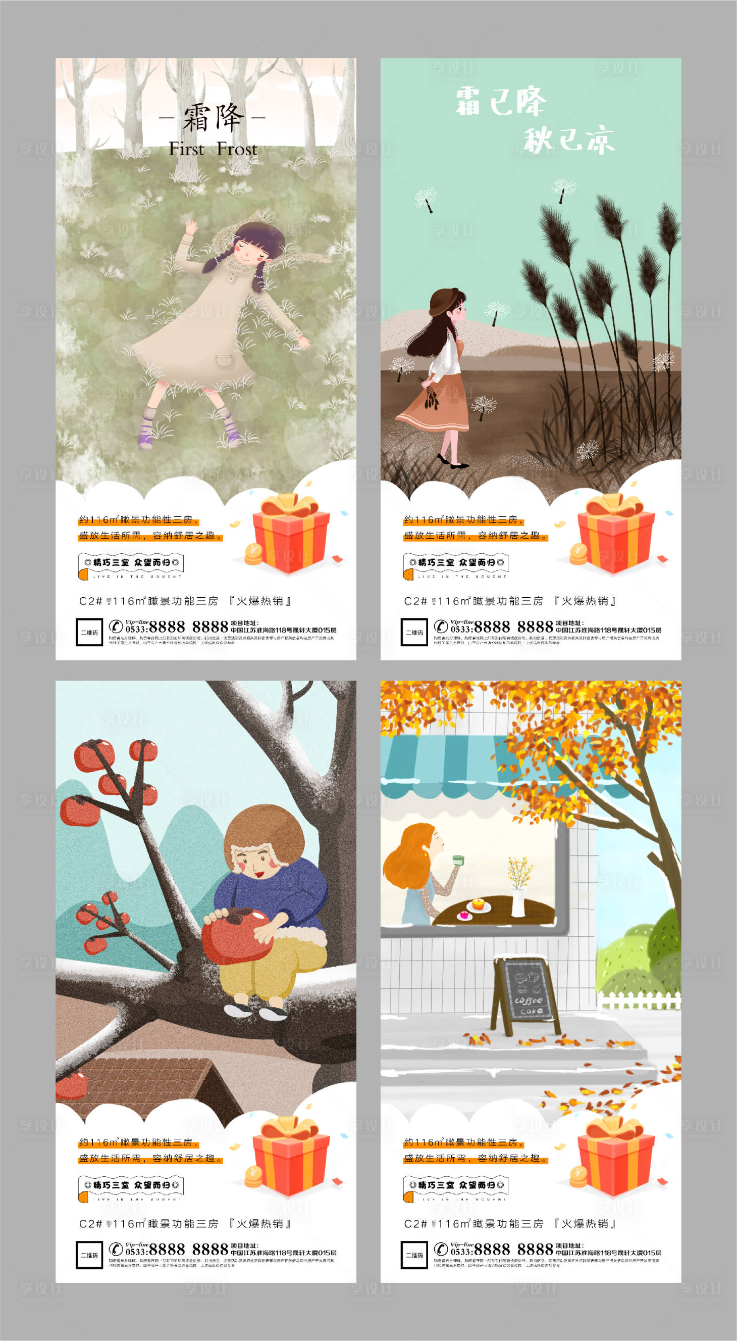 源文件下载【享设计】搜索编号：63290002201304067【地产霜降插画系列海报】