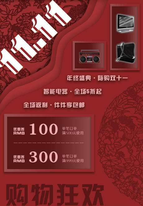 源文件下载【红色双十一电器活动海报】编号：14490002261412425