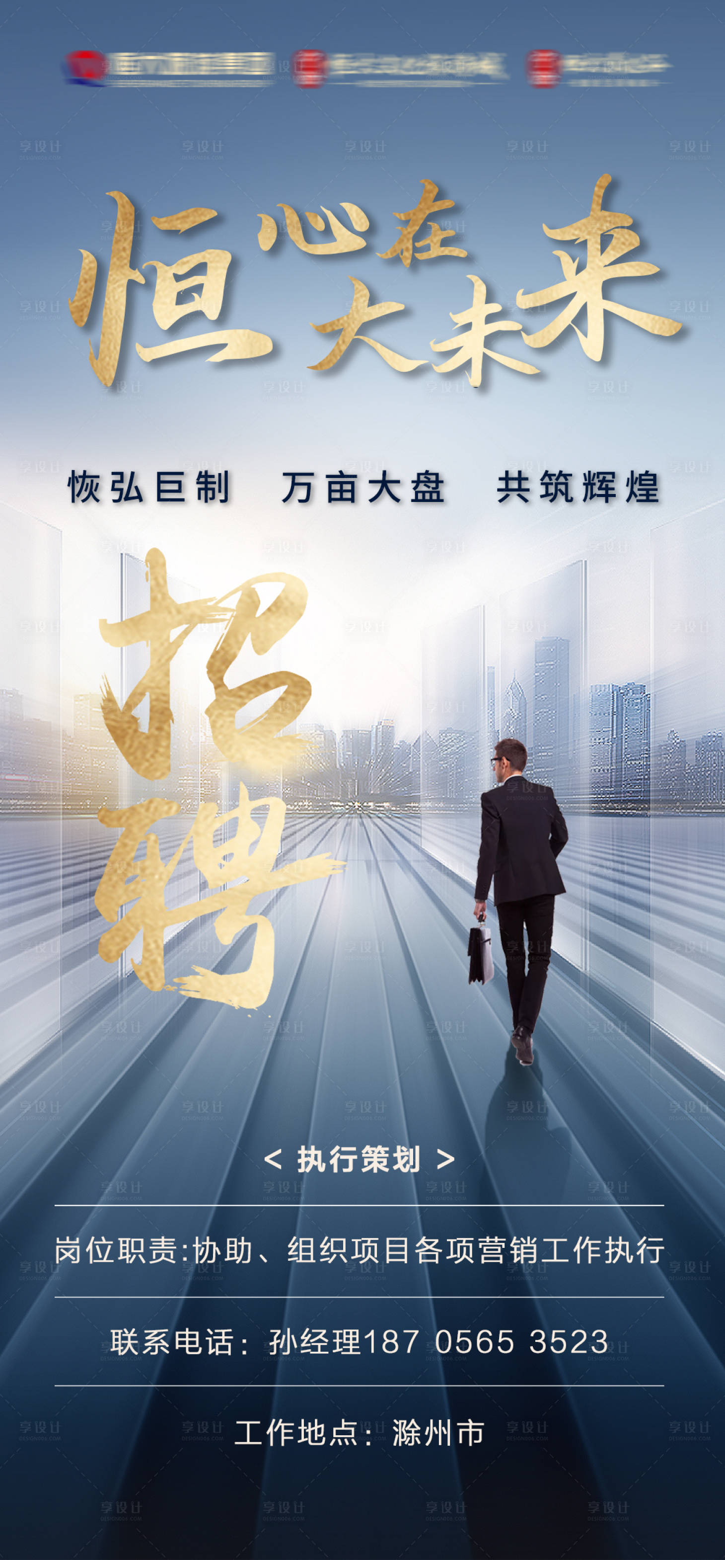 源文件下載【享設(shè)計】搜索編號：40940002303178890【招聘地產(chǎn)移動端海報】