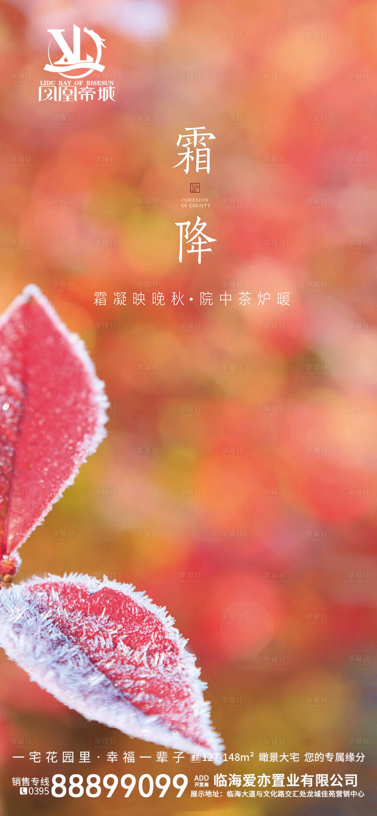 源文件下载【享设计】搜索编号：47610002163056657【地产霜降二十四节气海报】