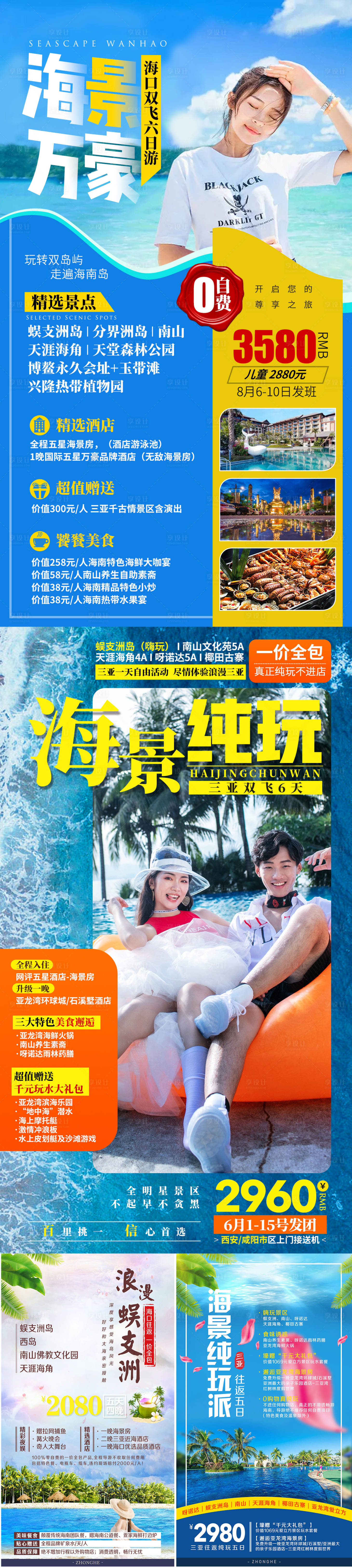 源文件下載【享設(shè)計】搜索編號：43840002290914750【海口三亞蜈支洲天涯海角旅游海報】