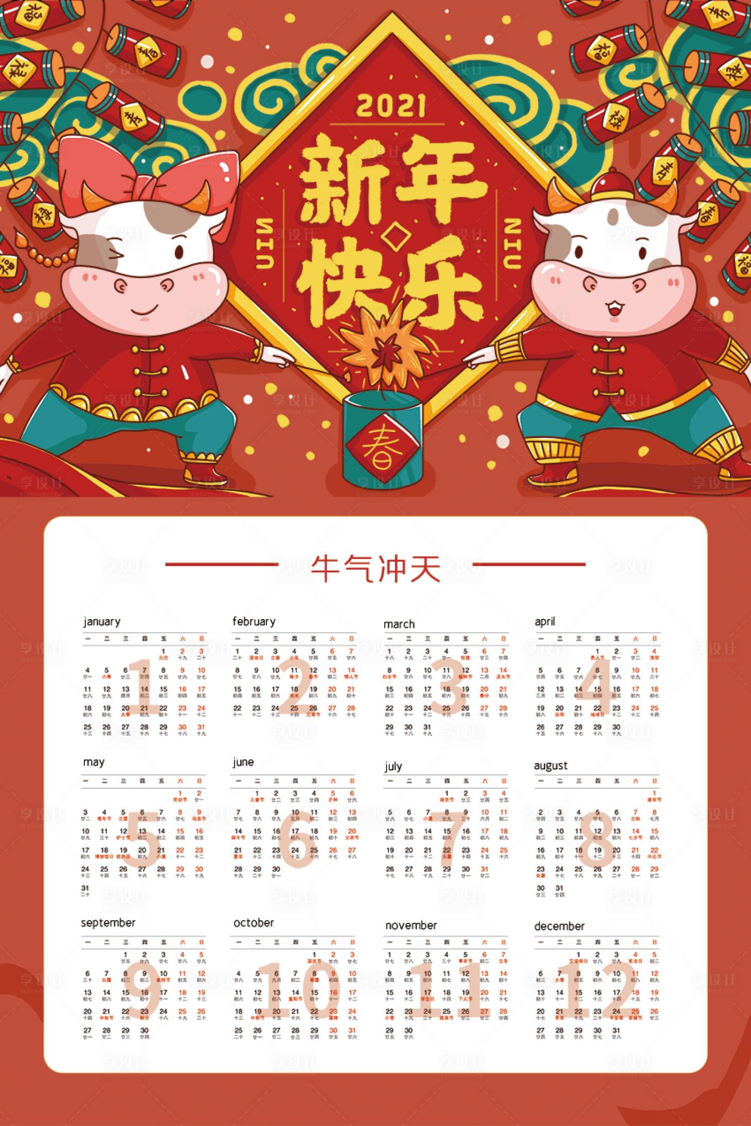 源文件下載【享設計】搜索編號：18480002336952903【喜慶牛年新年快樂點煙花插畫日歷】