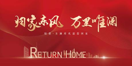 源文件下載【地產(chǎn)紅色交付背景板】編號(hào)：18080002366553699