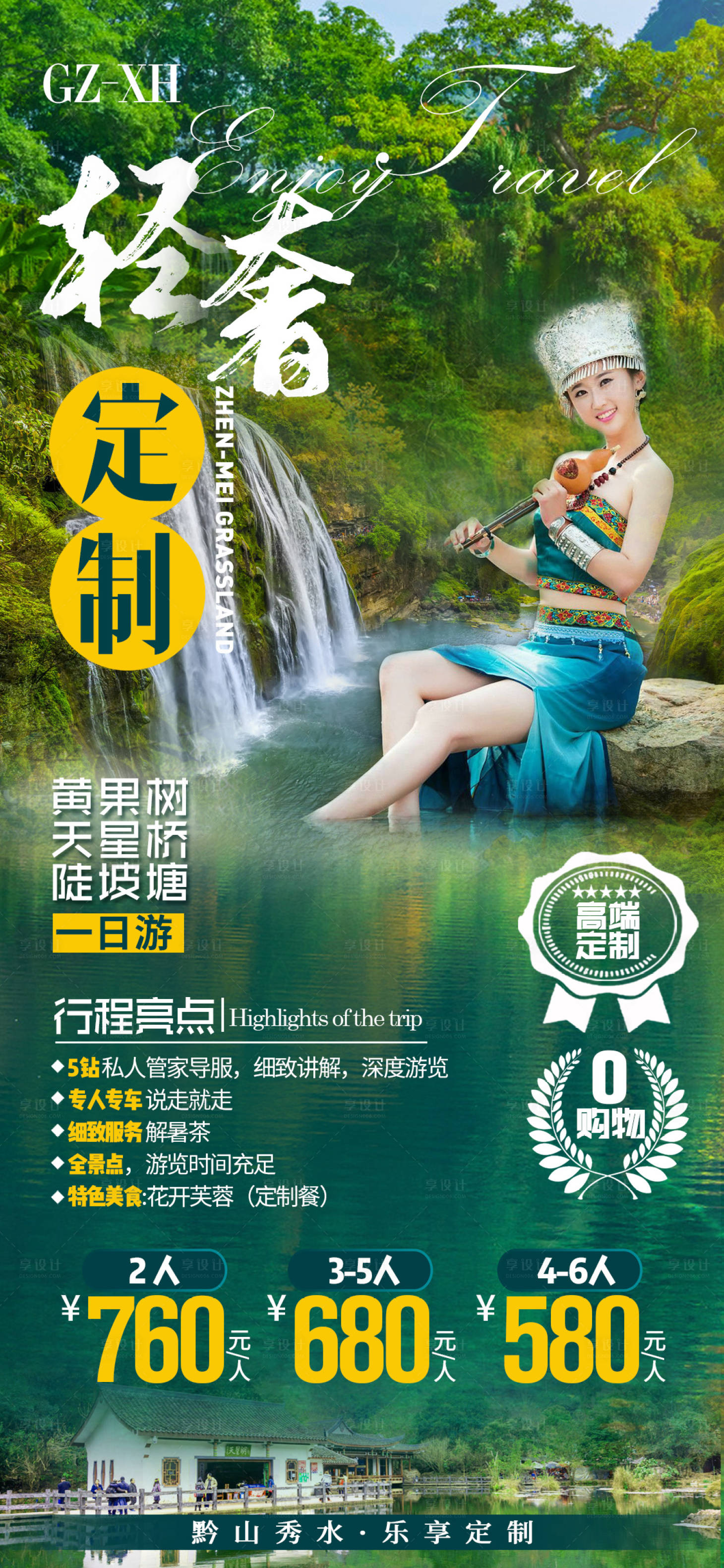 源文件下载【贵州黄果树苗寨旅游海报】编号：89890002274253107