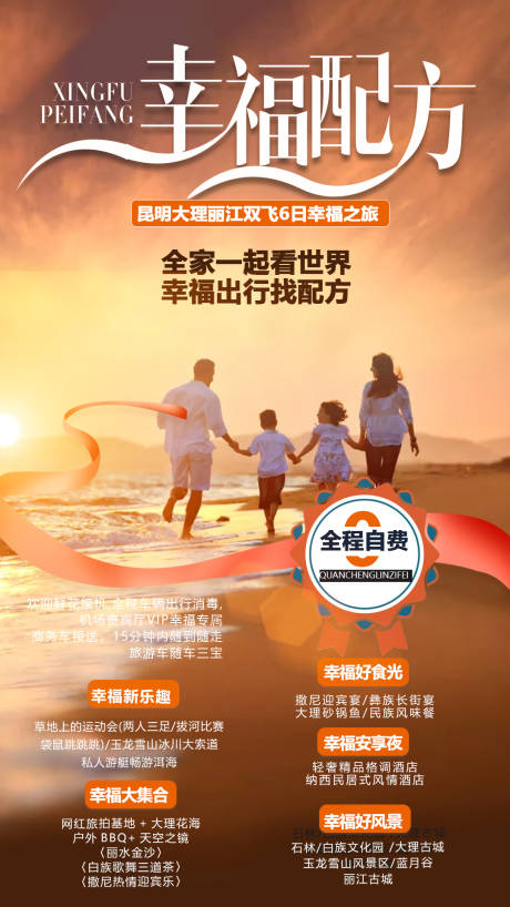 源文件下載【享設(shè)計(jì)】搜索編號(hào)：73020002232982208【云南家庭旅游海報(bào)】