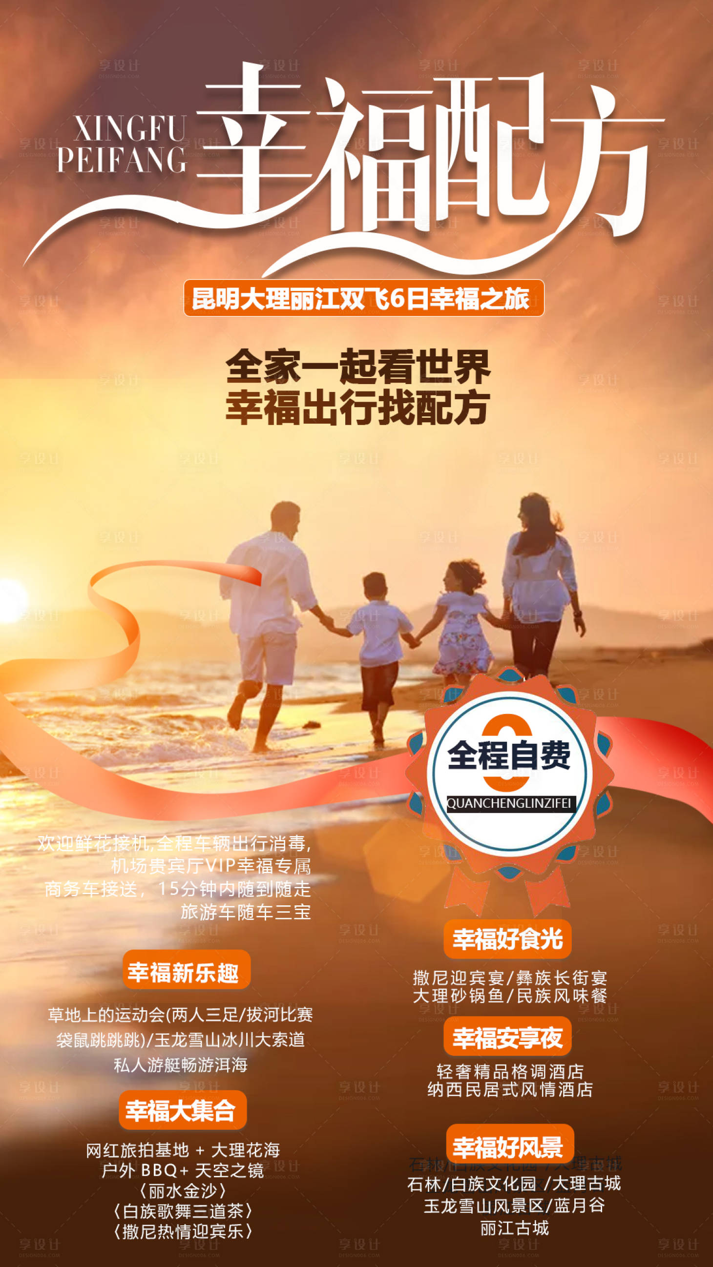 源文件下載【享設(shè)計(jì)】搜索編號(hào)：73020002232982208【云南家庭旅游海報(bào)】