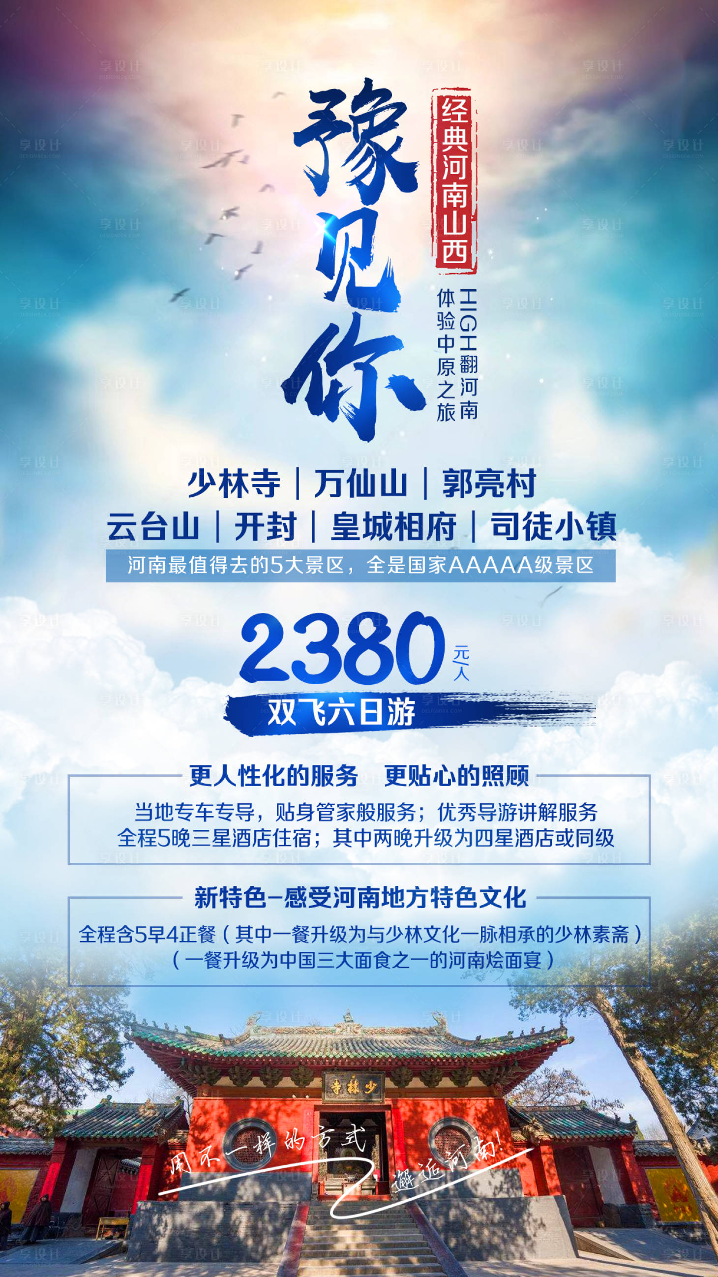 源文件下载【少林寺云台山旅游海报】编号：80210002382749480