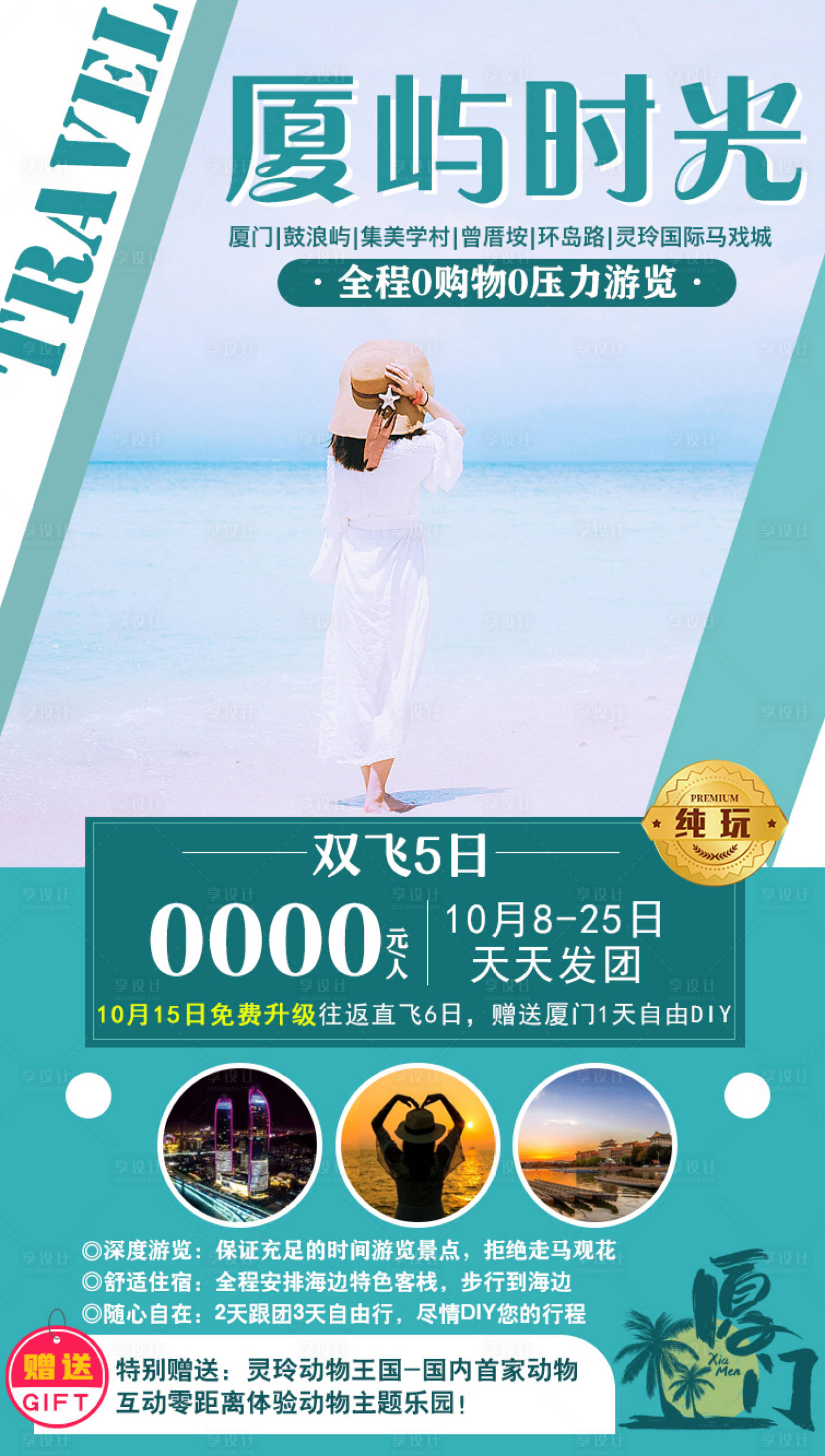 源文件下载【享设计】搜索编号：28100002211916850【厦门旅游海报】