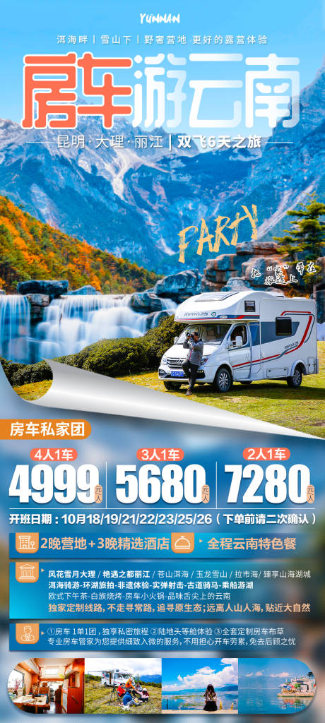 源文件下载【云南房车旅游海报】编号：87080002200753175