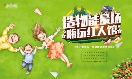 源文件下载【房地产亲子活动展板】编号：10630002237294900