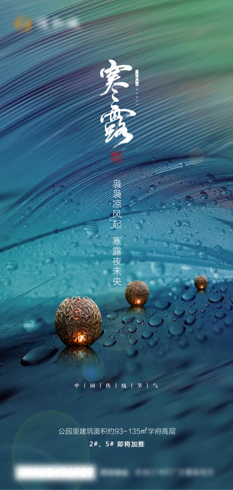 源文件下载【地产节气寒露海报】编号：54520002140446823