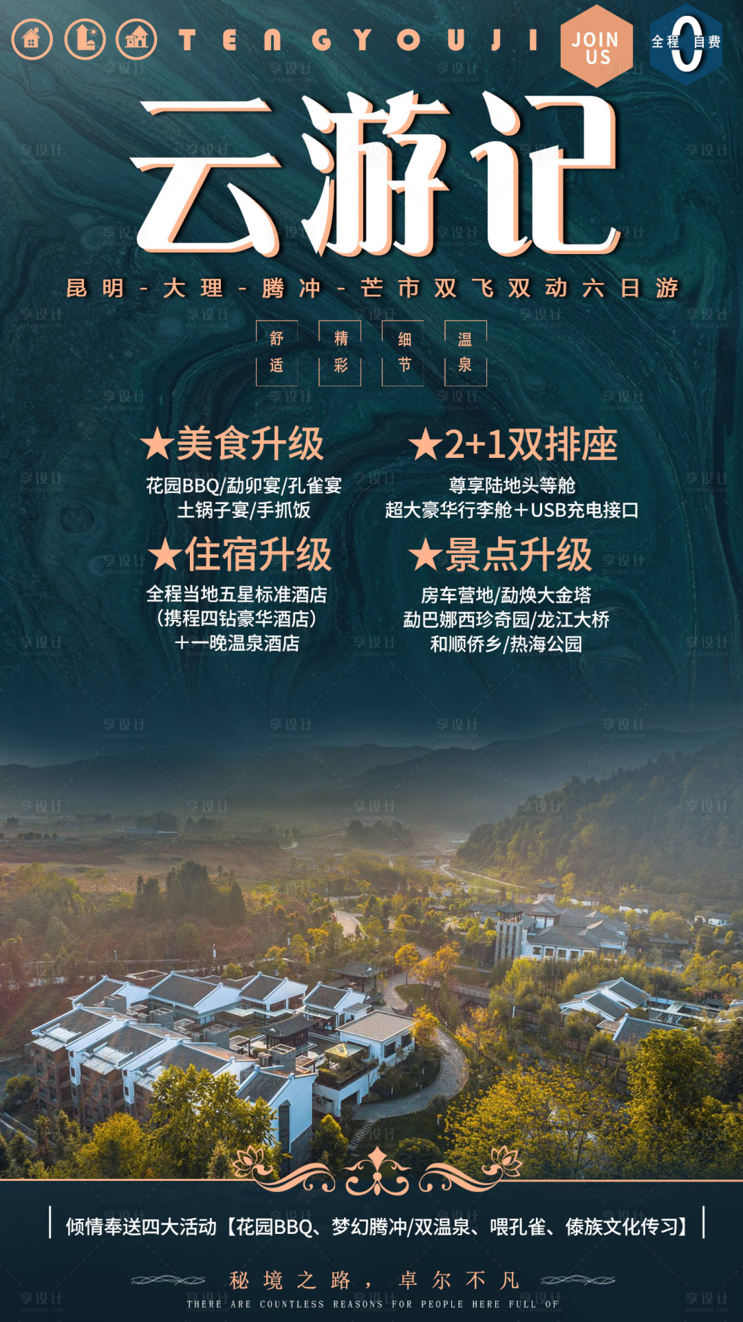 源文件下載【享設計】搜索編號：86680002366356241【云南旅游海報】