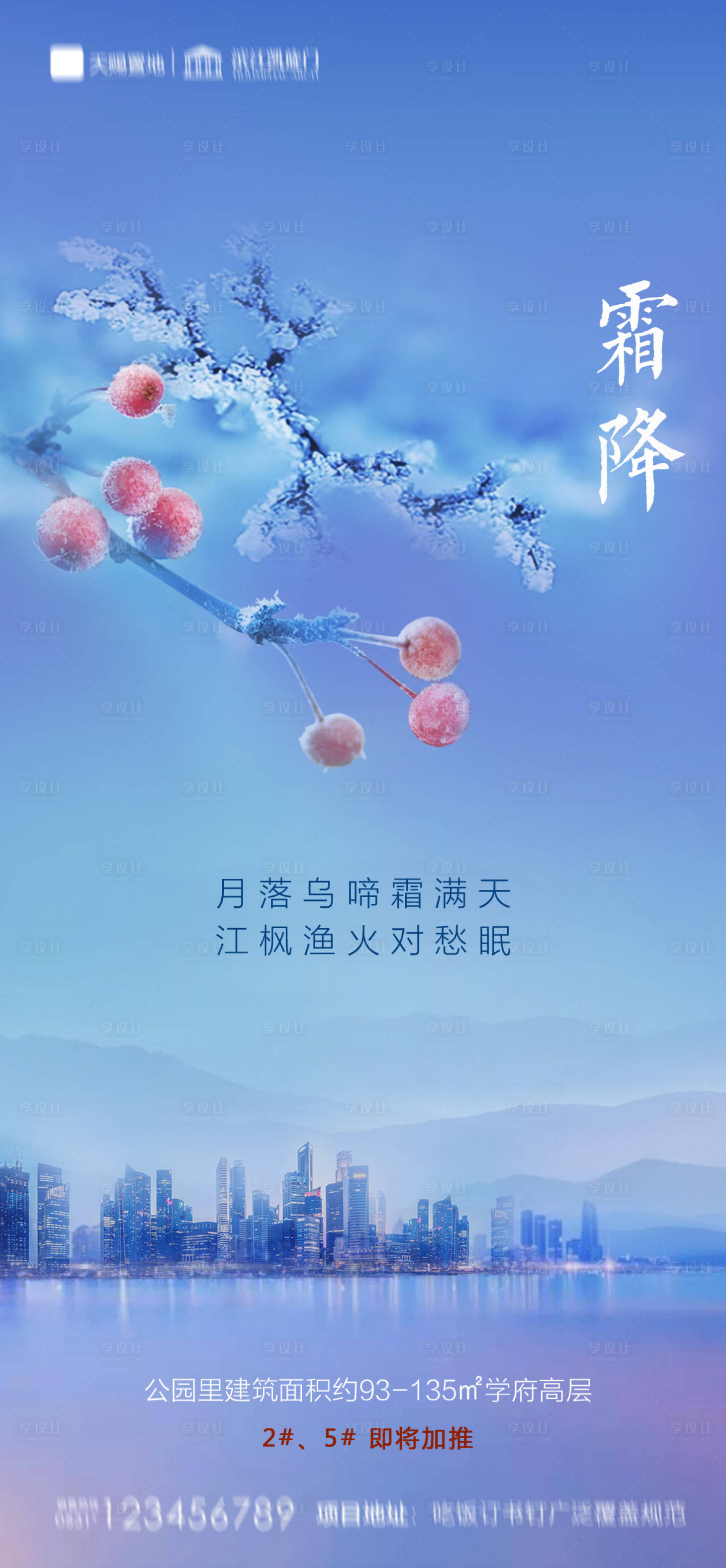 源文件下载【享设计】搜索编号：29500002191573396【地产霜降海报】