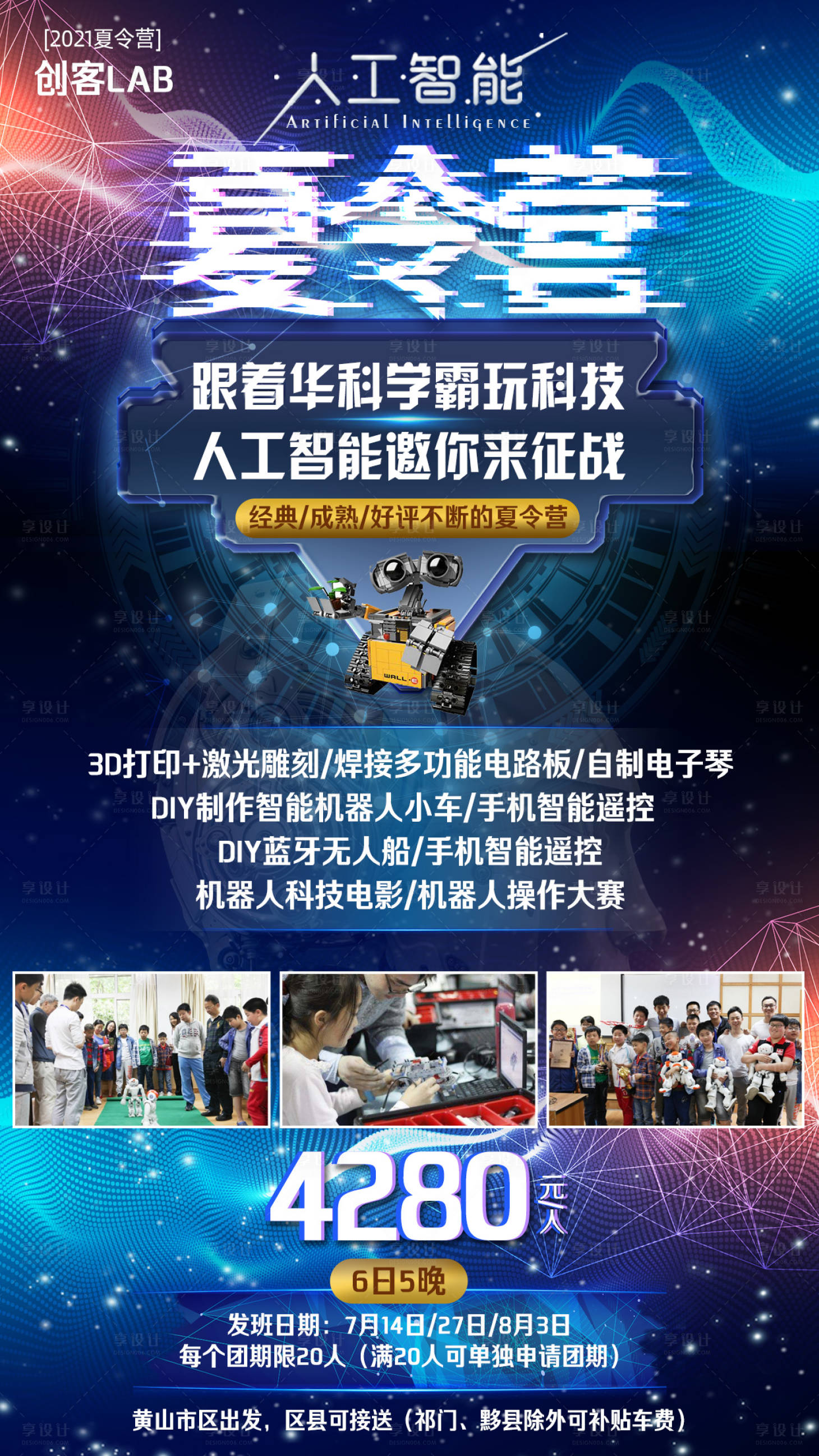 源文件下載【享設(shè)計】搜索編號：76720002329443822【人工智能科技夏令營研學海報】