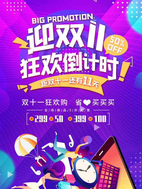 源文件下载【双十一倒计时海报】编号：32880002176849114