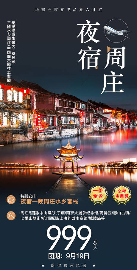源文件下载【夜宿周庄旅游海报】编号：18920002166362239