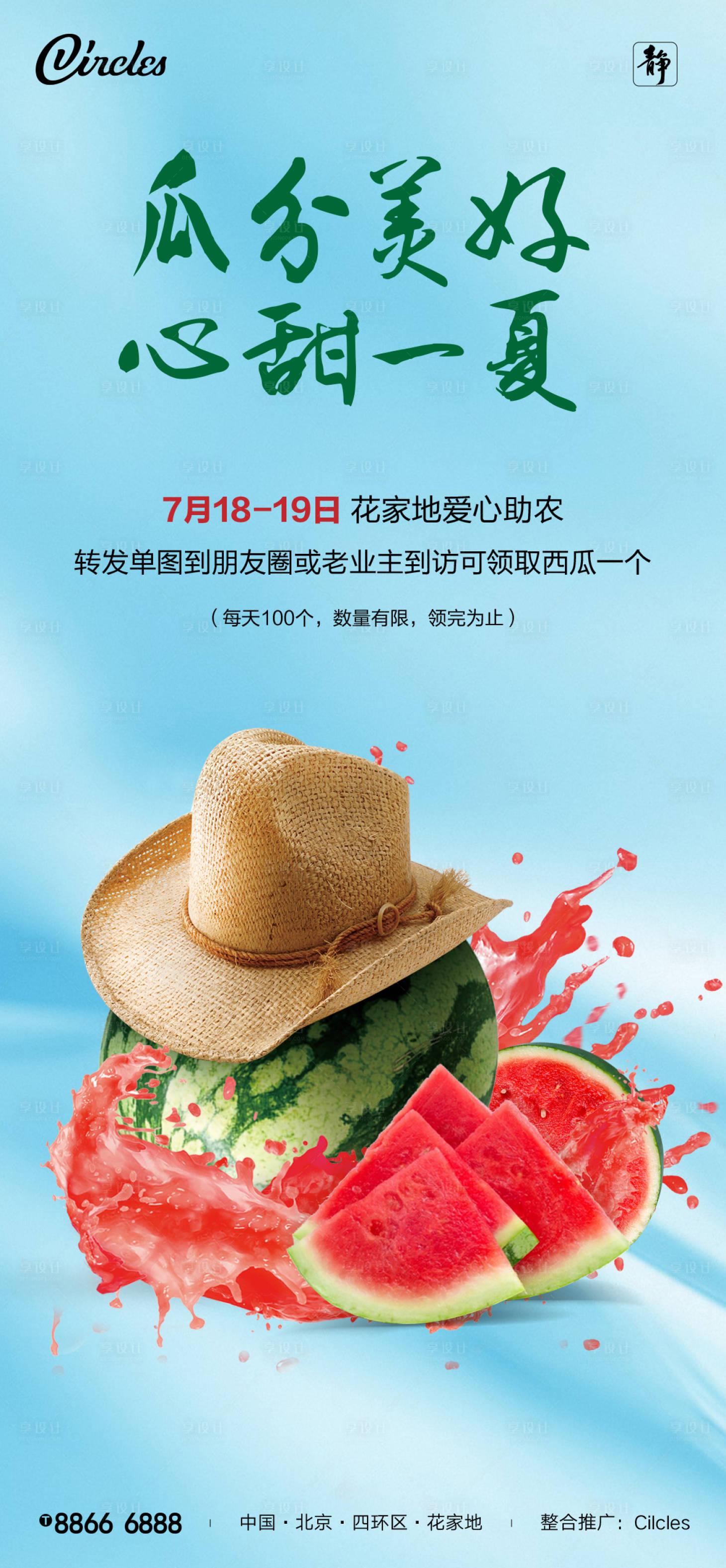 源文件下载【享设计】搜索编号：66260002250463410【西瓜活动海报】