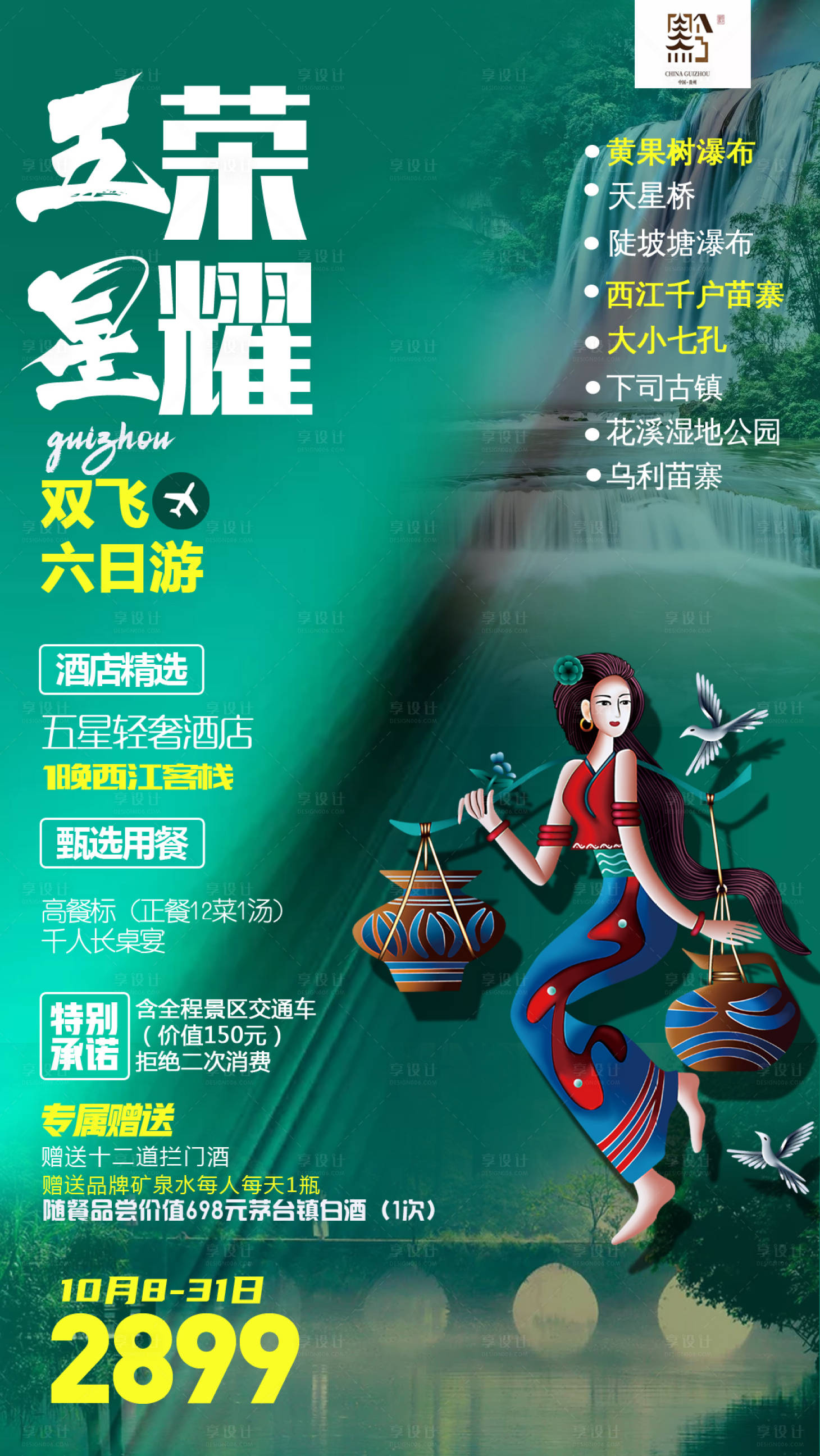 编号：20201002183124406【享设计】源文件下载-贵州旅游海报