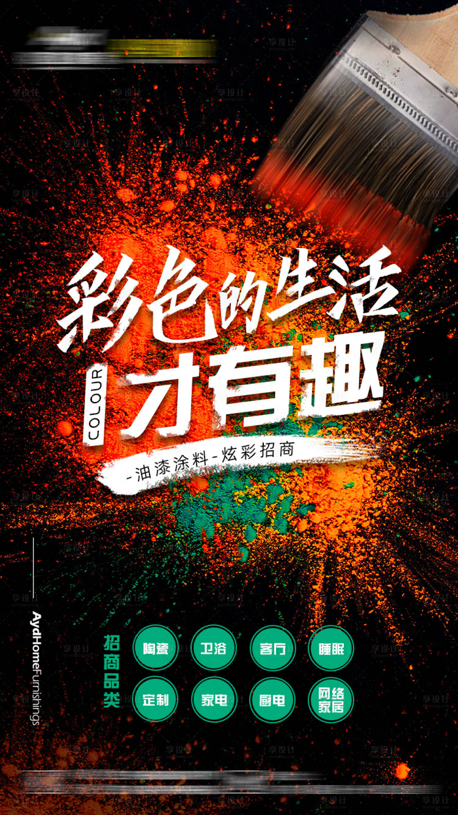 彩色生活油漆海报psd广告设计素材海报模板免费下载-享设计