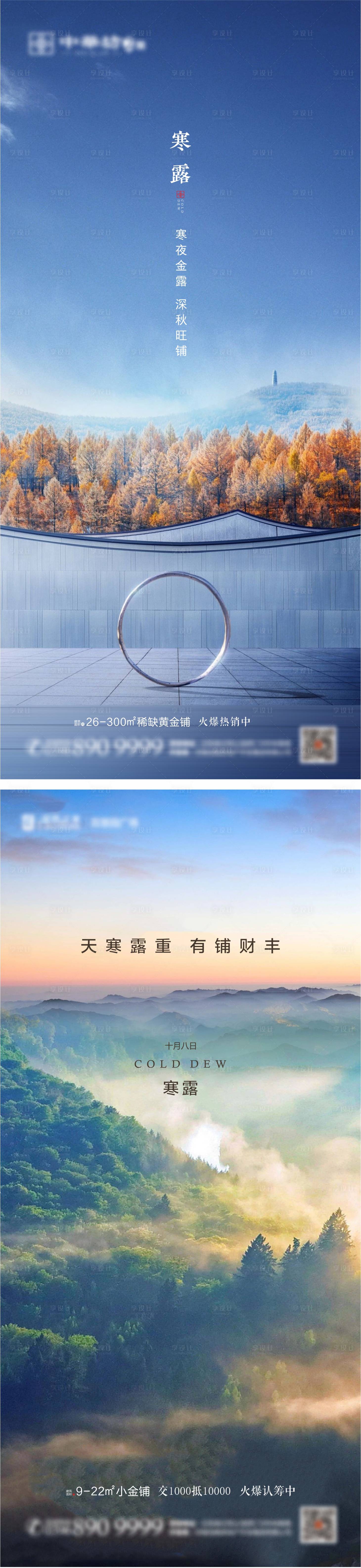源文件下載【享設計】搜索編號：39360002140239735【房地產寒露節氣海報】