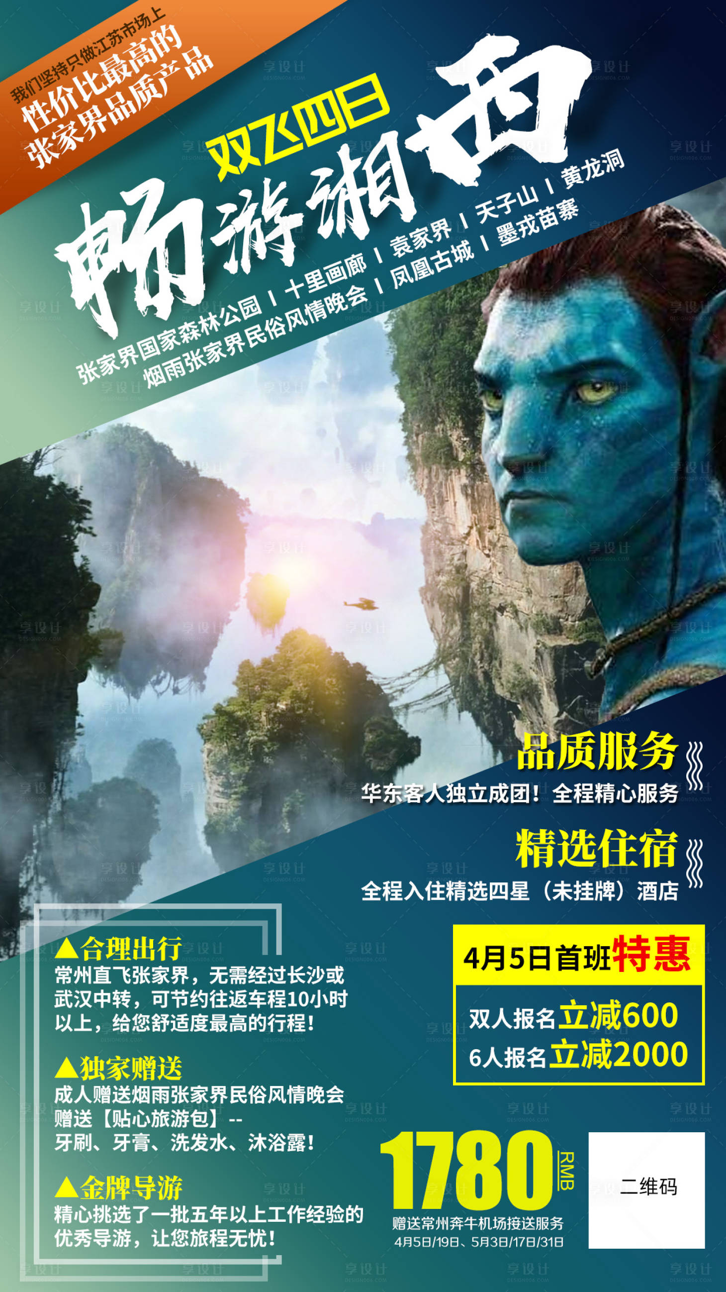 源文件下載【享設計】搜索編號：96190002273954400【湘西旅游微信朋友圈廣告海報】