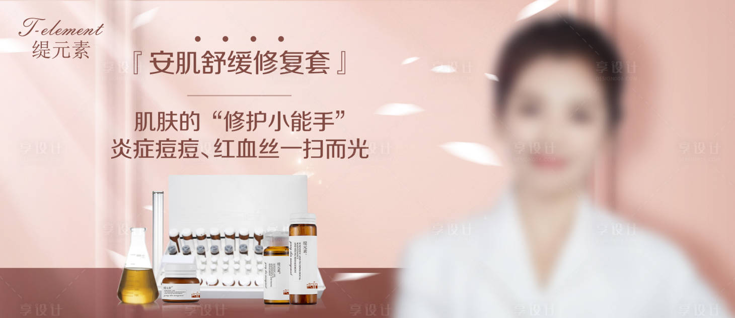 源文件下載【享設(shè)計(jì)】搜索編號(hào)：20080002148999146【護(hù)膚品修復(fù)海報(bào)】