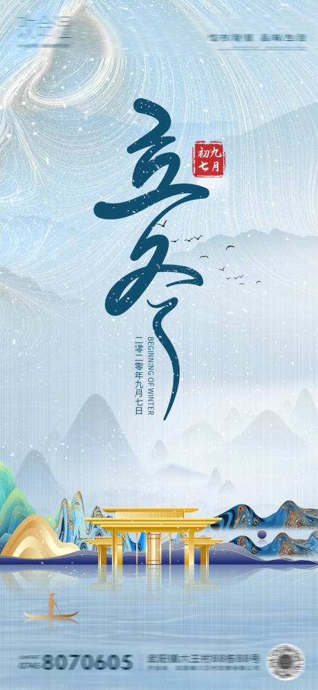 源文件下载【立冬海报】编号：42480002361012514