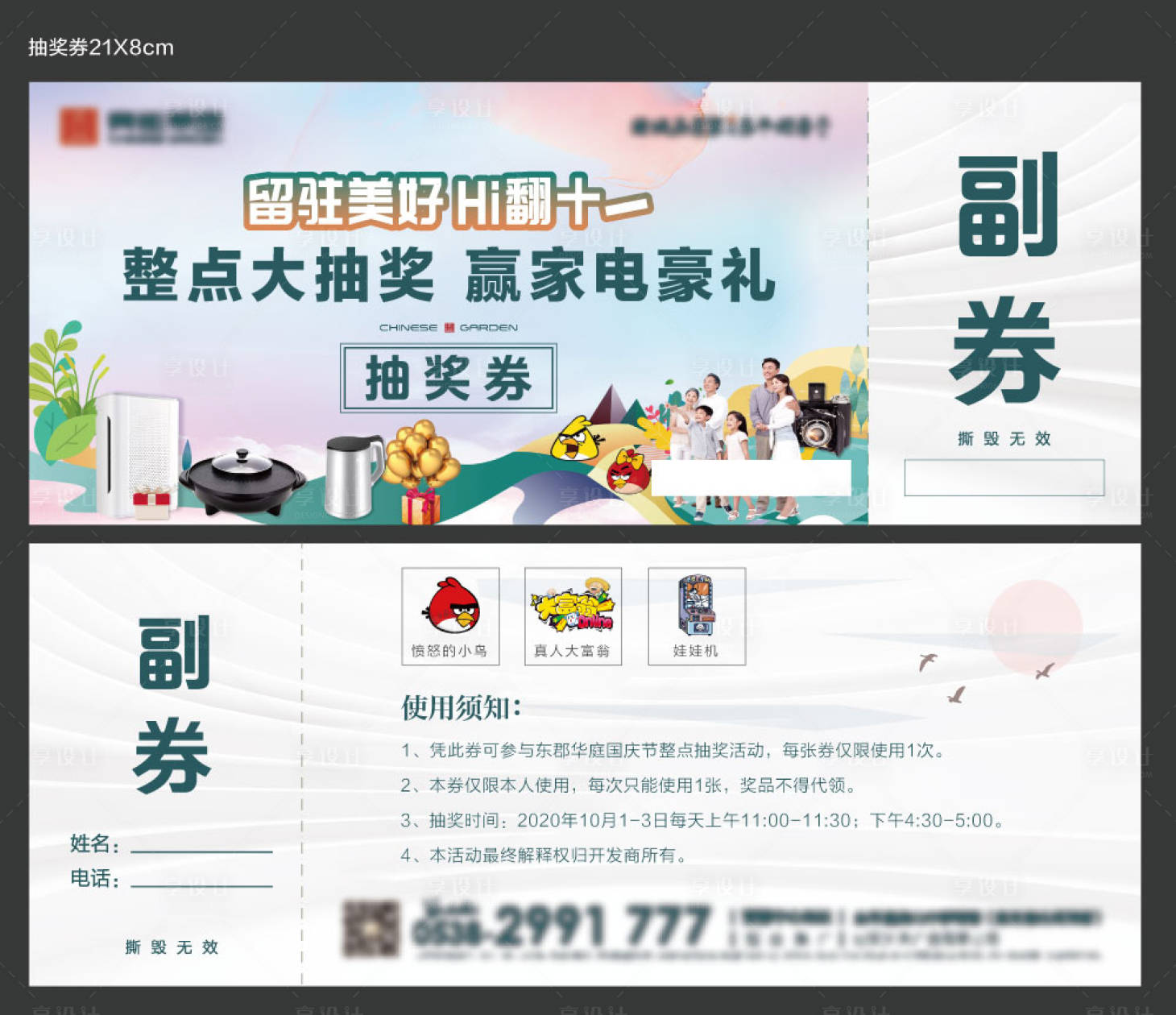 源文件下载【享设计】搜索编号：44330002284957986【地产活动入场抽奖券】