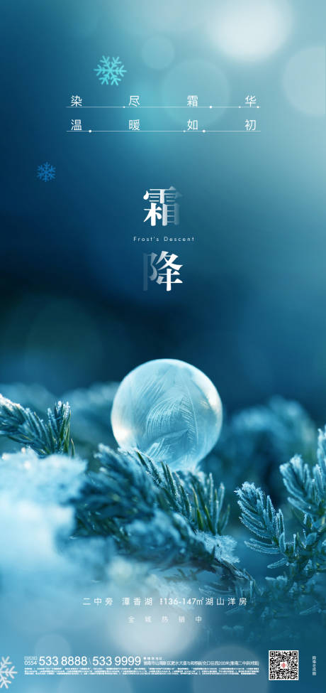 源文件下载【享设计】搜索编号：99520002298547544【地产霜降海报】
