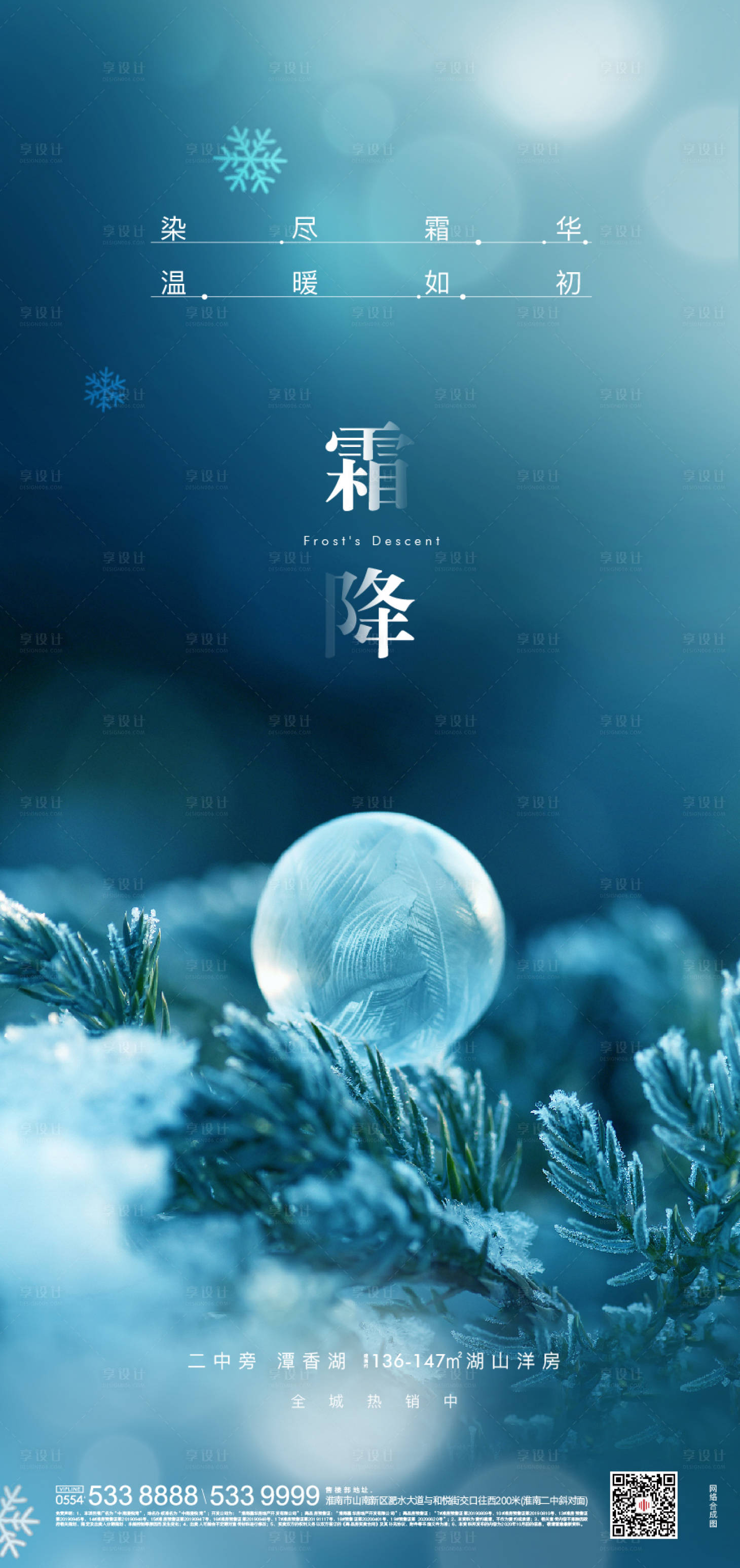 源文件下载【享设计】搜索编号：99520002298547544【地产霜降海报】