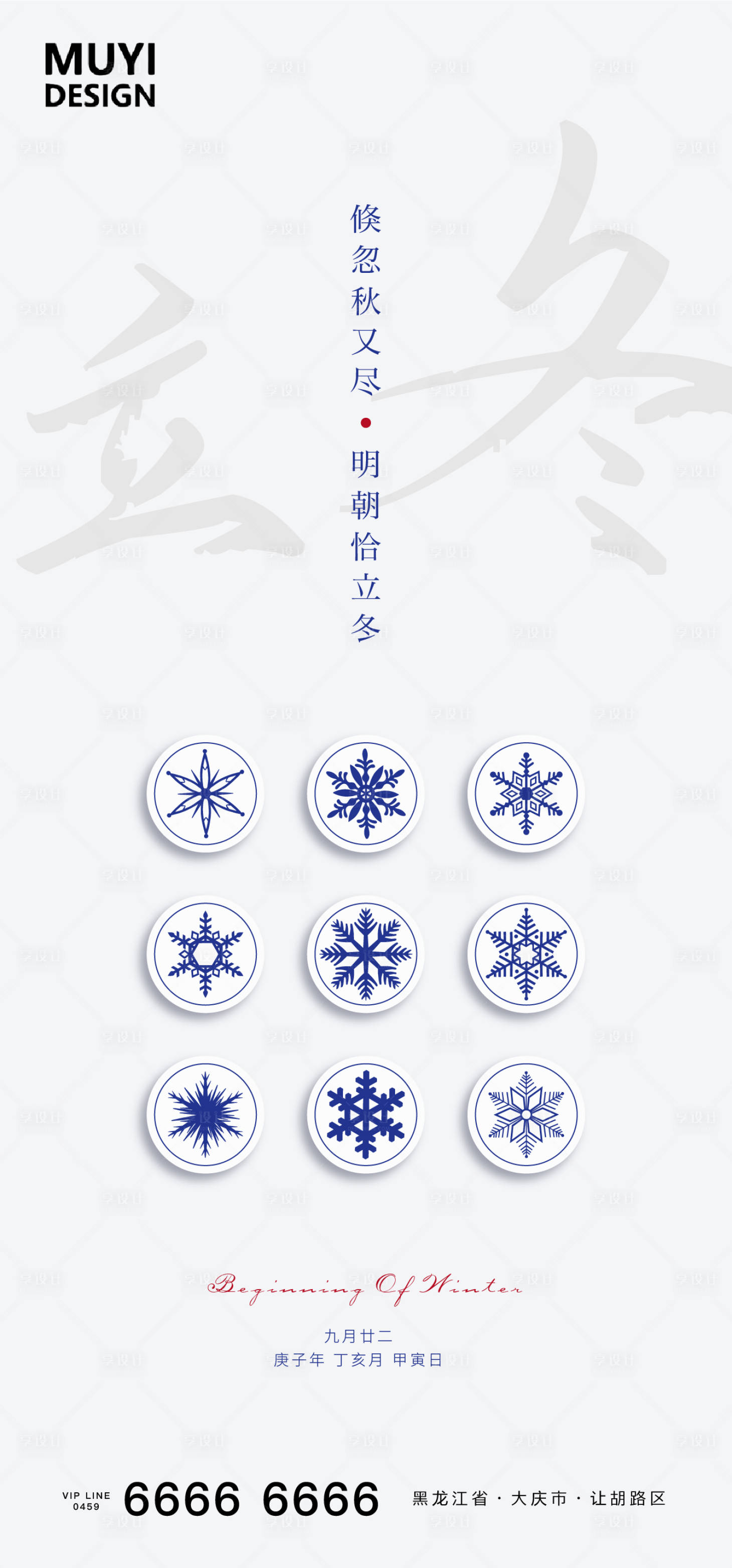 源文件下載【享設(shè)計】搜索編號：66280002372929836【立冬節(jié)氣海報】
