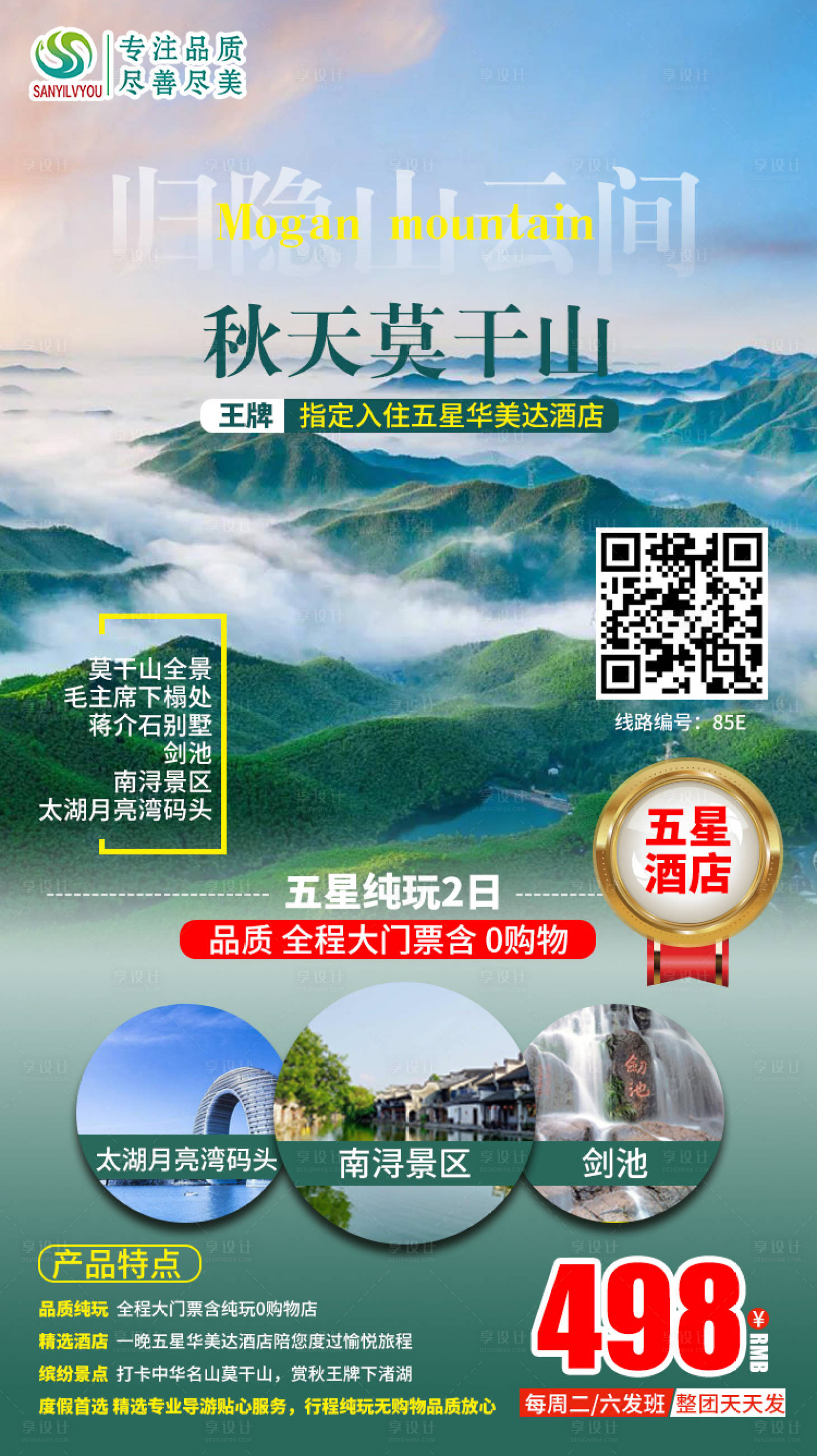 源文件下載【享設計】搜索編號：71150002297525906【莫干山旅游海報】