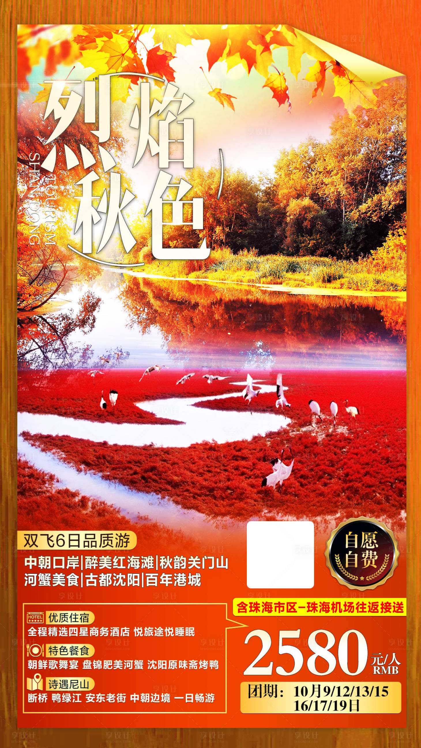 源文件下载【享设计】搜索编号：26690002184437701【秋季珠海旅游海报】