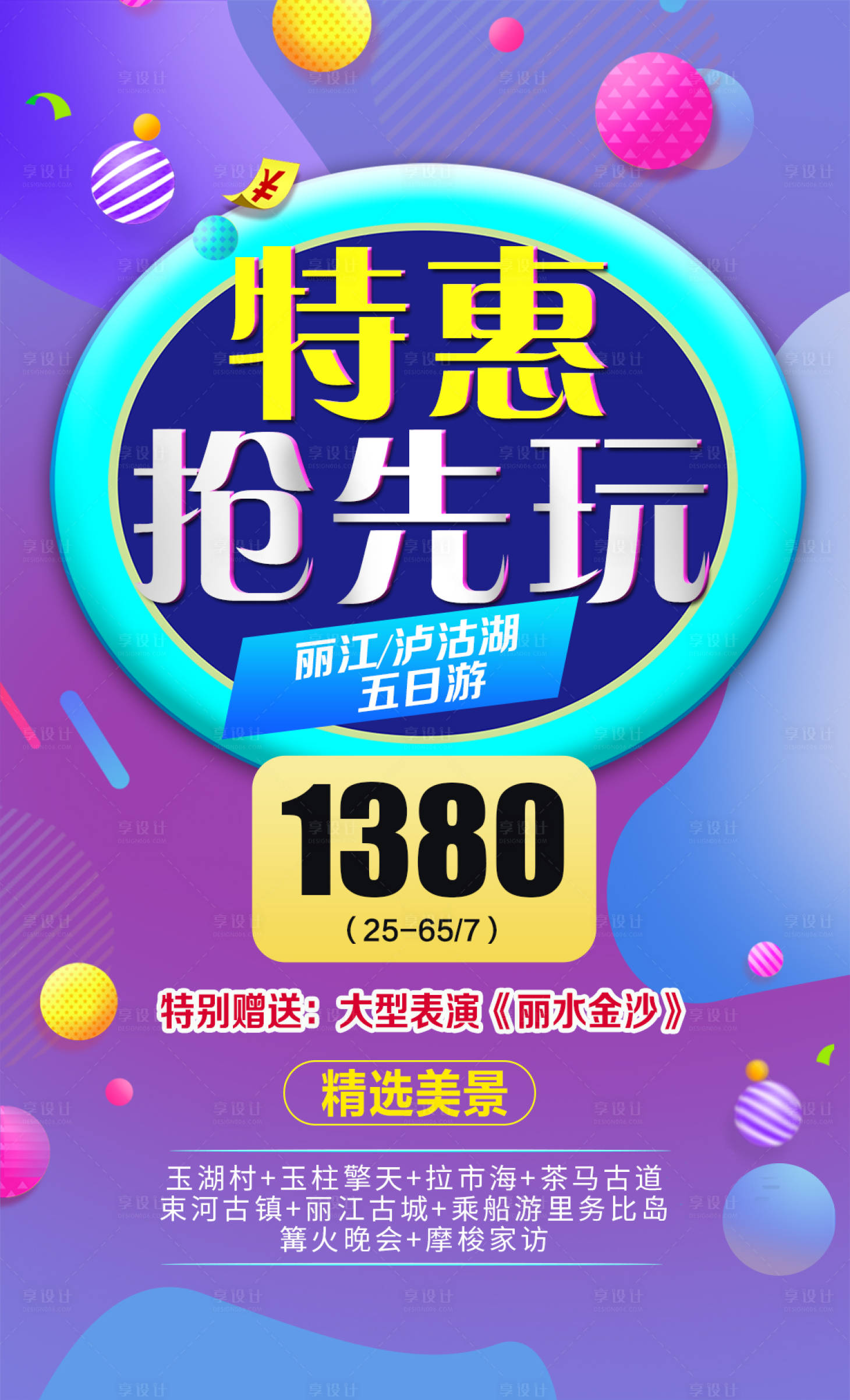 源文件下载【享设计】搜索编号：40300002162755442【云南旅游移动端海报】