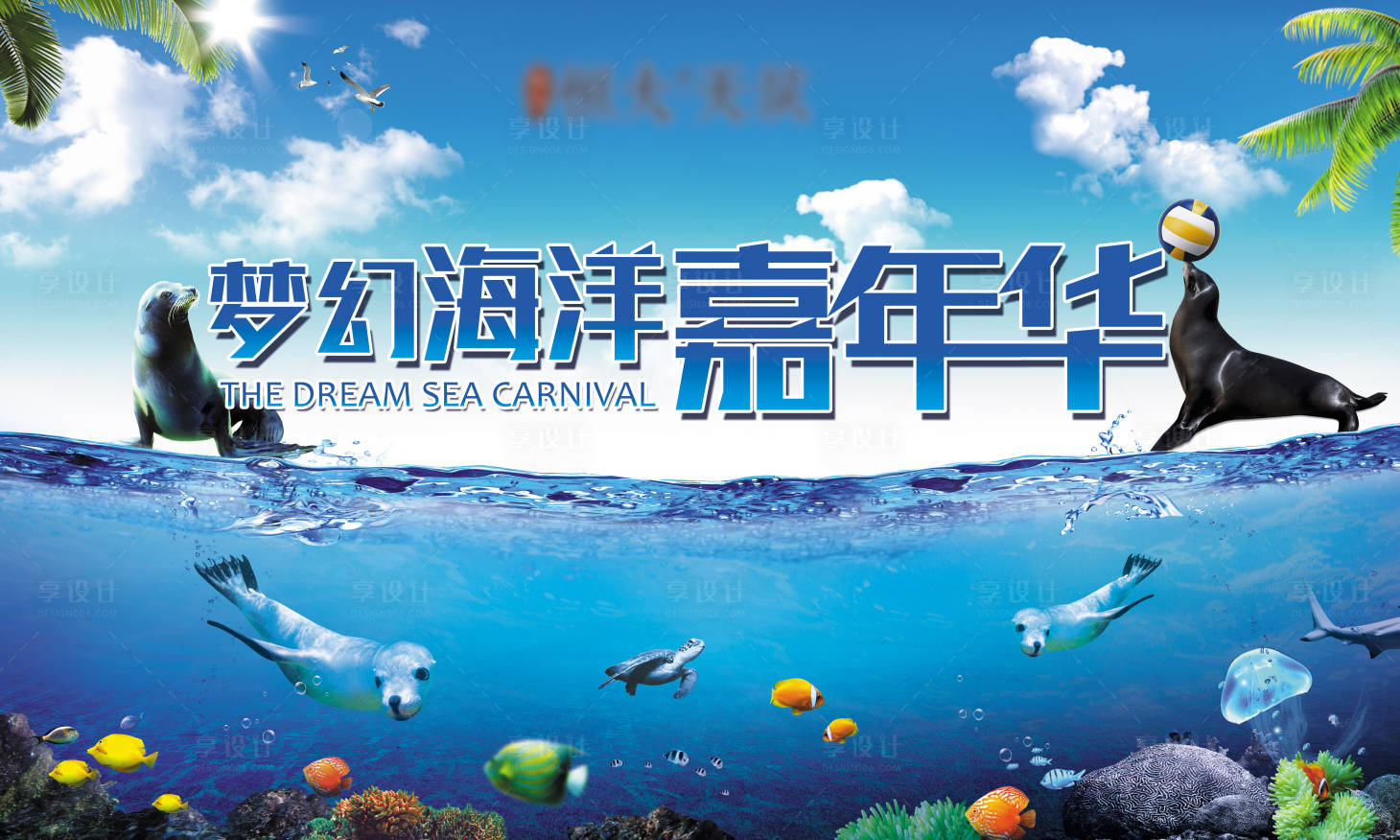 源文件下载【享设计】搜索编号：18090002348286667【地产海洋嘉年华活动展板】
