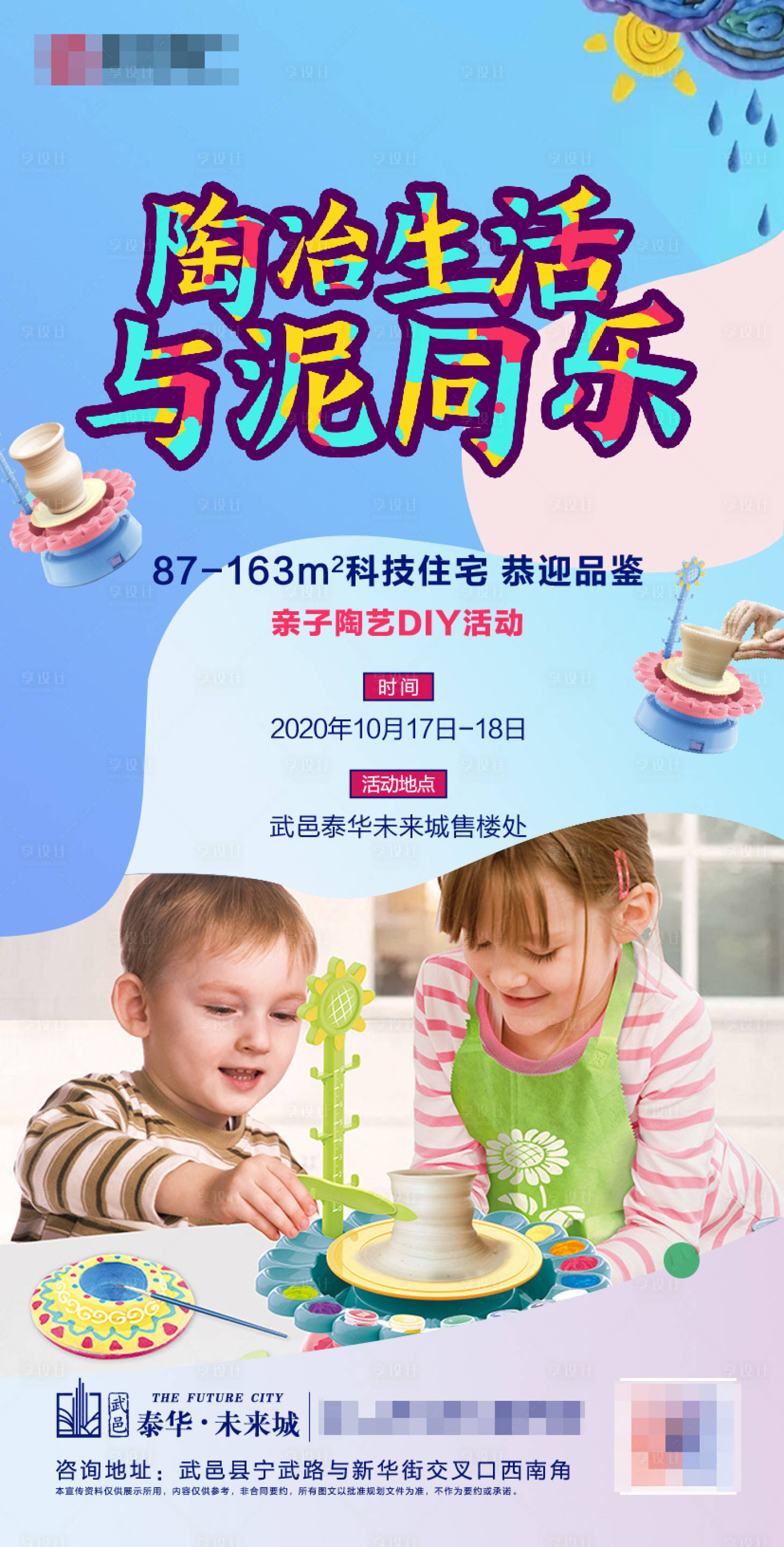 源文件下载【享设计】搜索编号：77870002424839695【地产暖场活动亲子陶艺DIY活动海报】