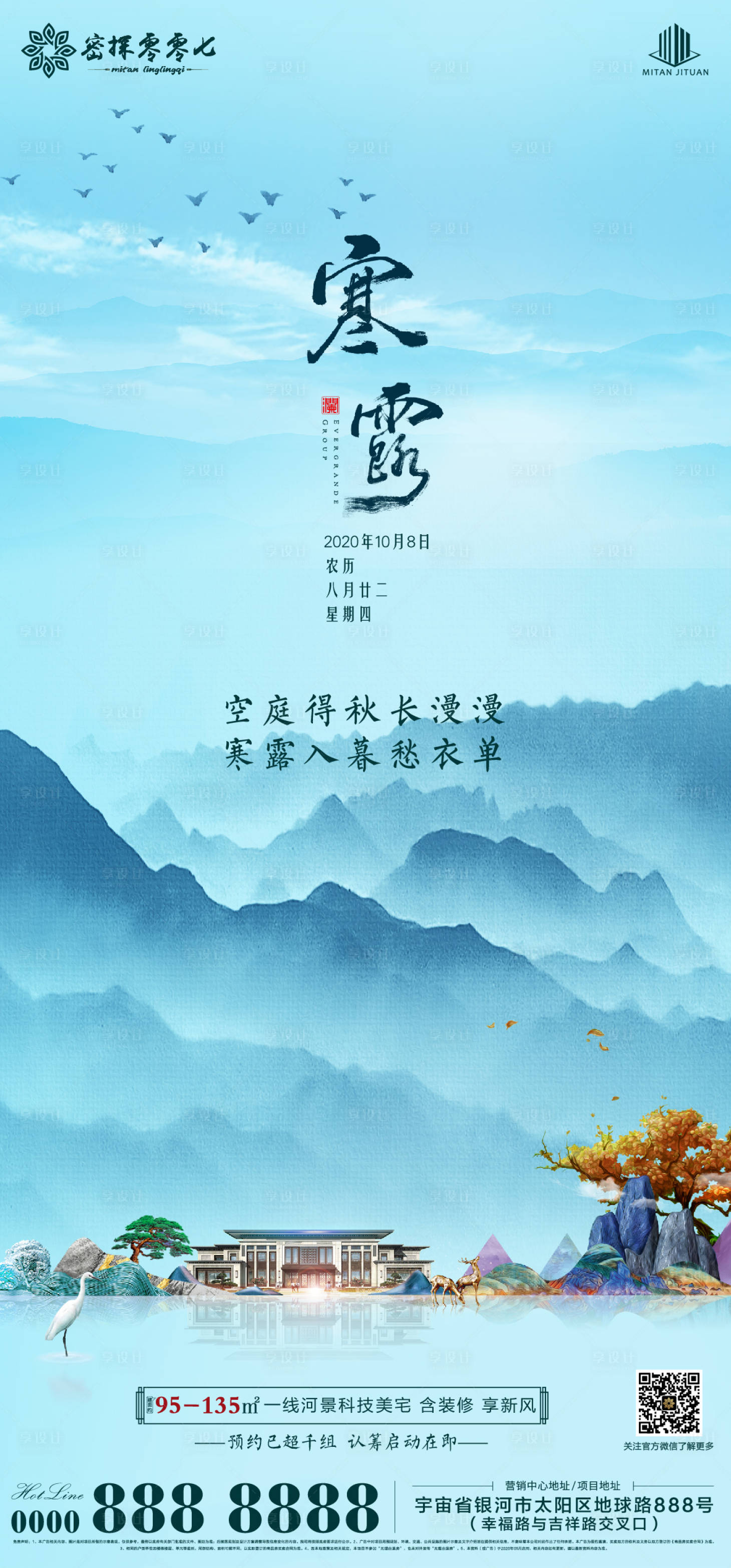 源文件下載【享設計】搜索編號：62450002145812135【地產寒露節氣海報】
