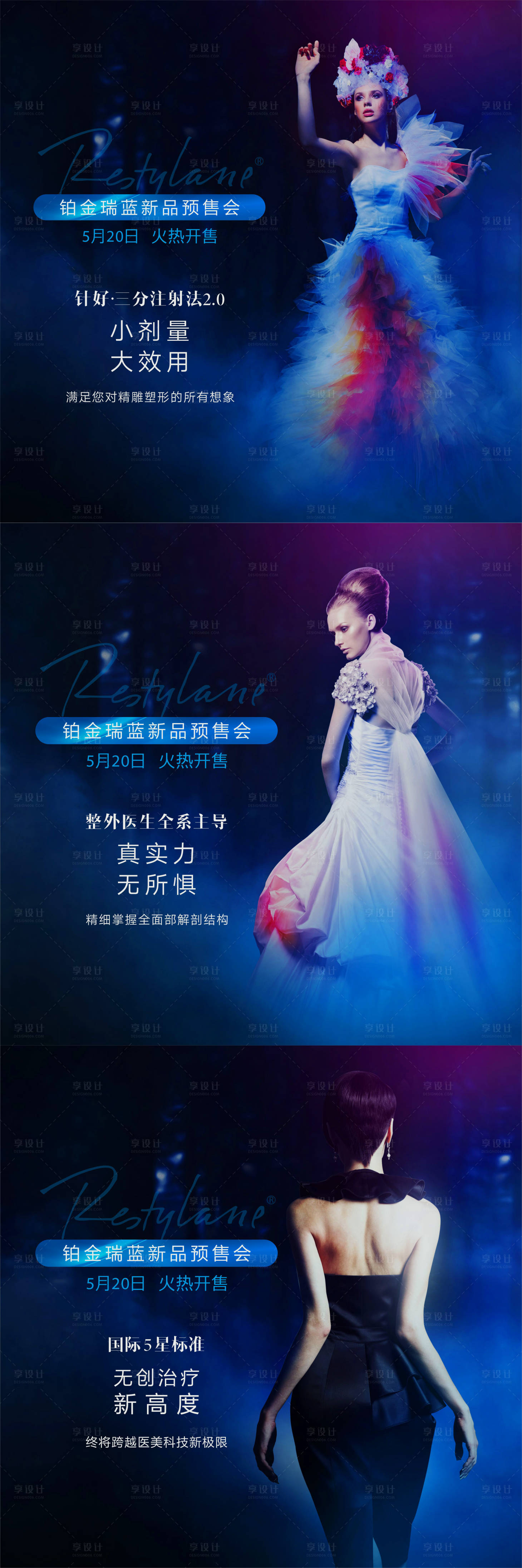 源文件下载【享设计】搜索编号：72100002281377203【医美整形玻尿酸新品预售系列海报】