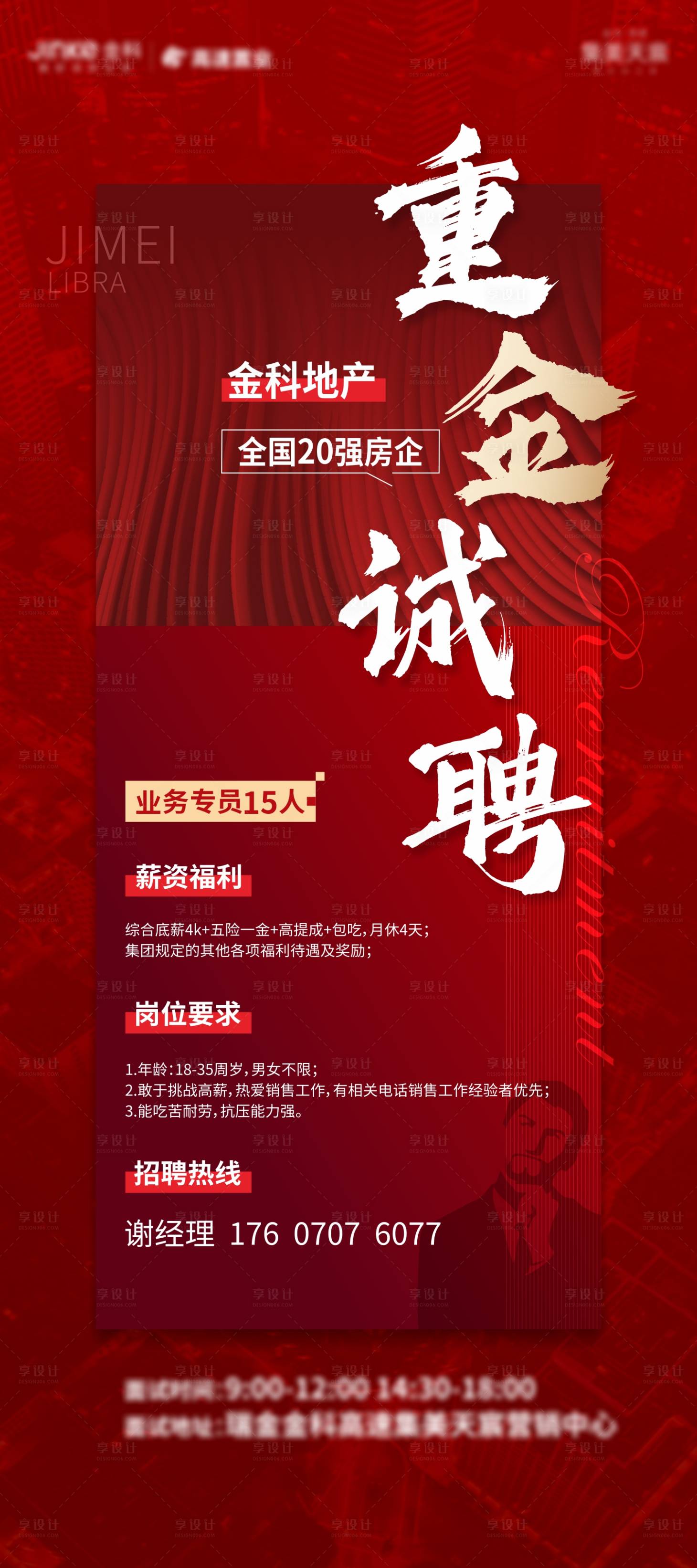 源文件下載【享設計】搜索編號：78320002191031635【地產招聘海報】